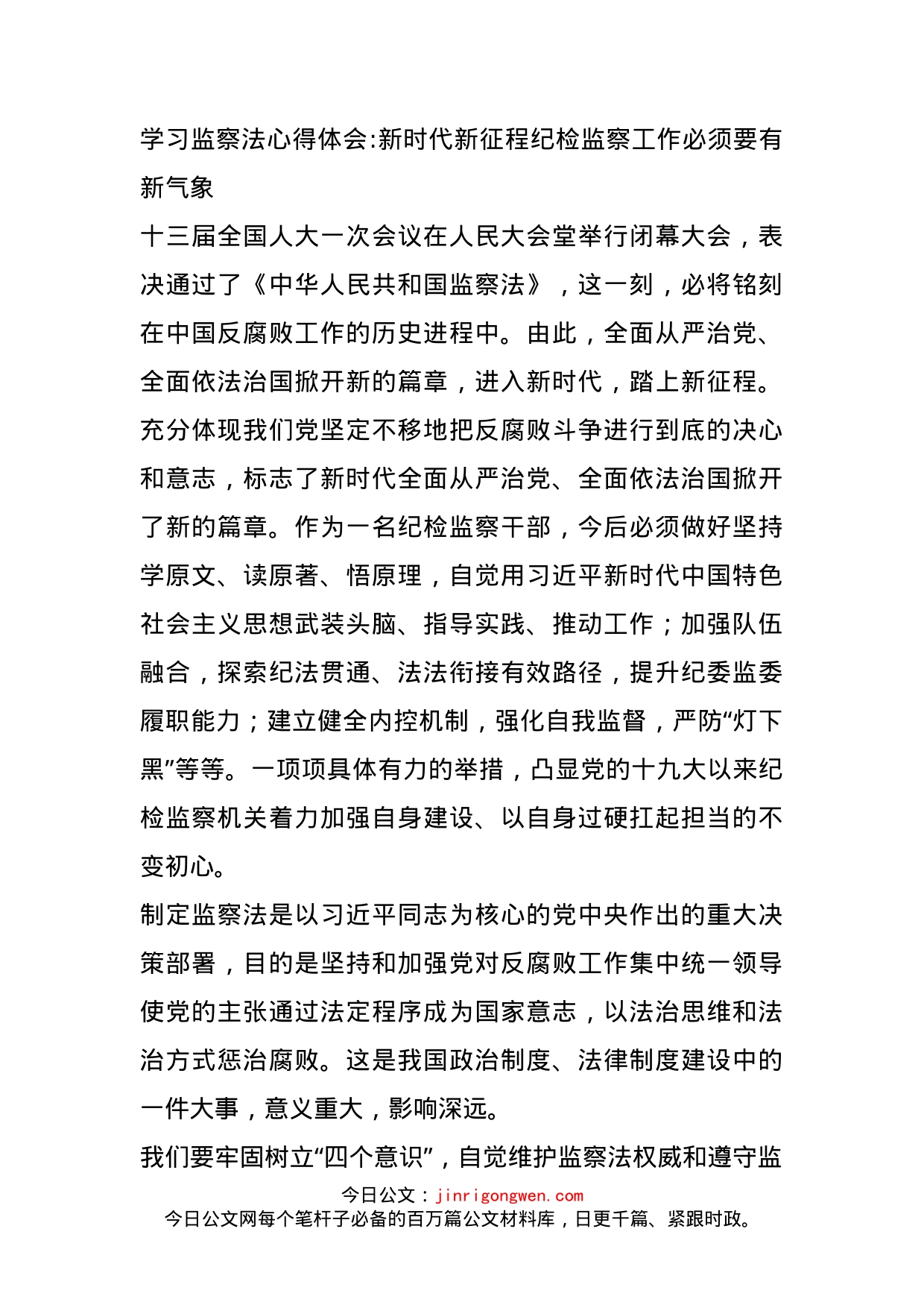 学习监察法心得体会新时代新征程纪检监察工作必须要有新气象_第1页