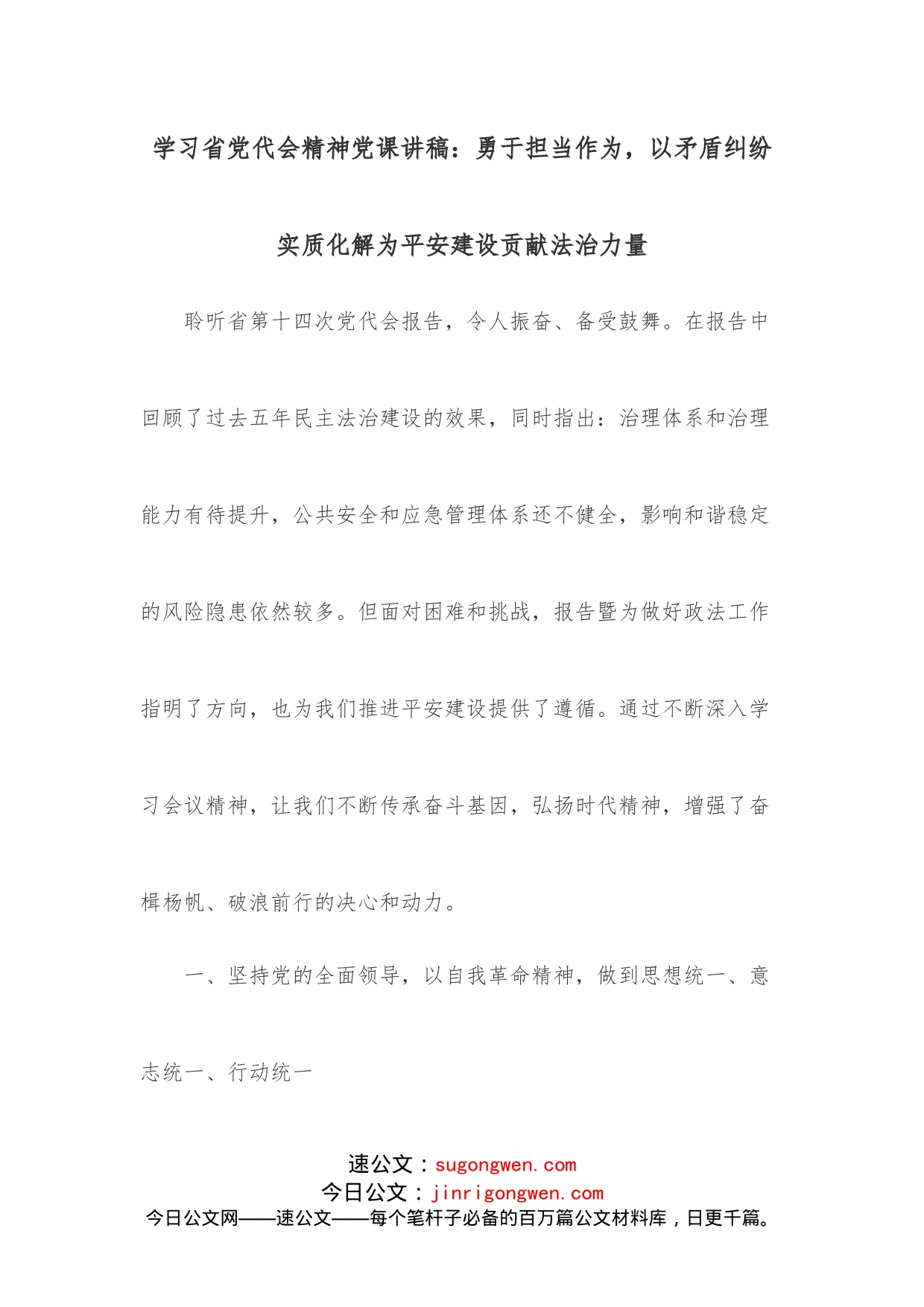 学习省党代会精神党课讲稿：勇于担当作为，以矛盾纠纷实质化解为平安建设贡献法治力量_第1页