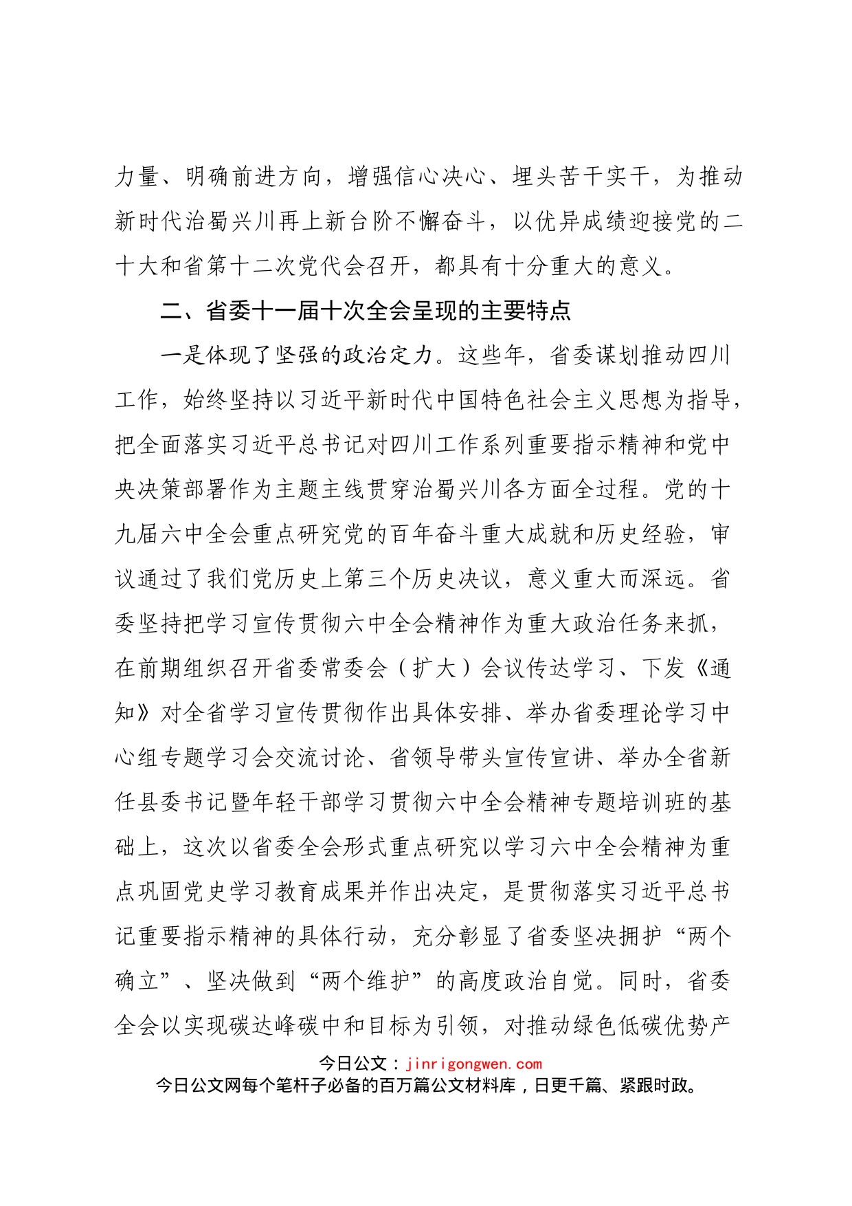 学习省委十一届十次全会心得体会_第2页