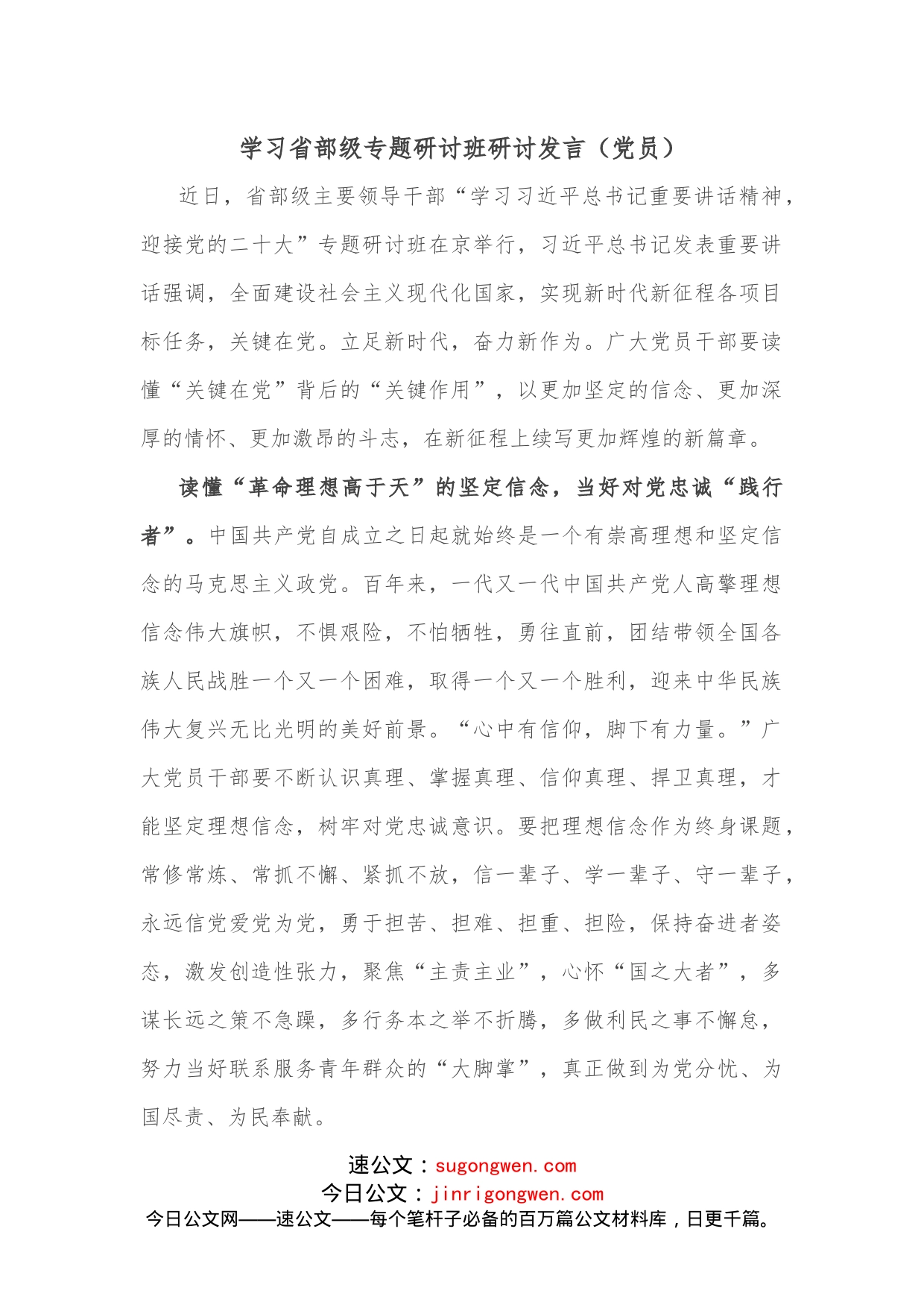 学习省部级专题研讨班研讨发言（党员）_第1页