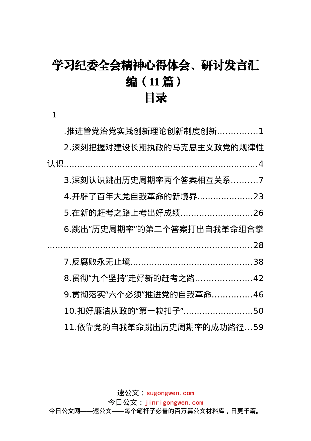 学习纪委全会精神心得体会、研讨发言汇编（11篇）_第1页