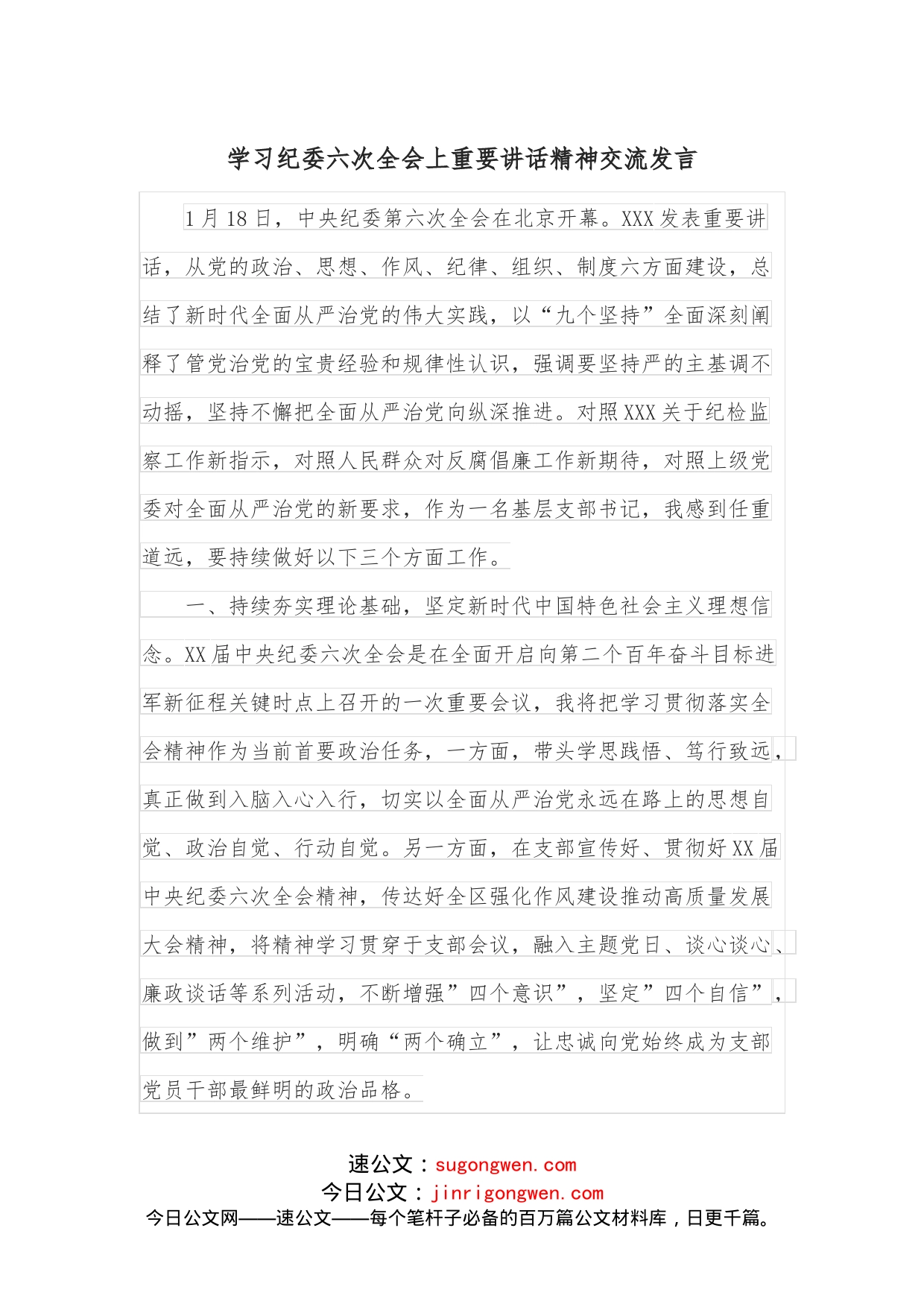 学习纪委六次全会上重要讲话精神交流发言_第1页