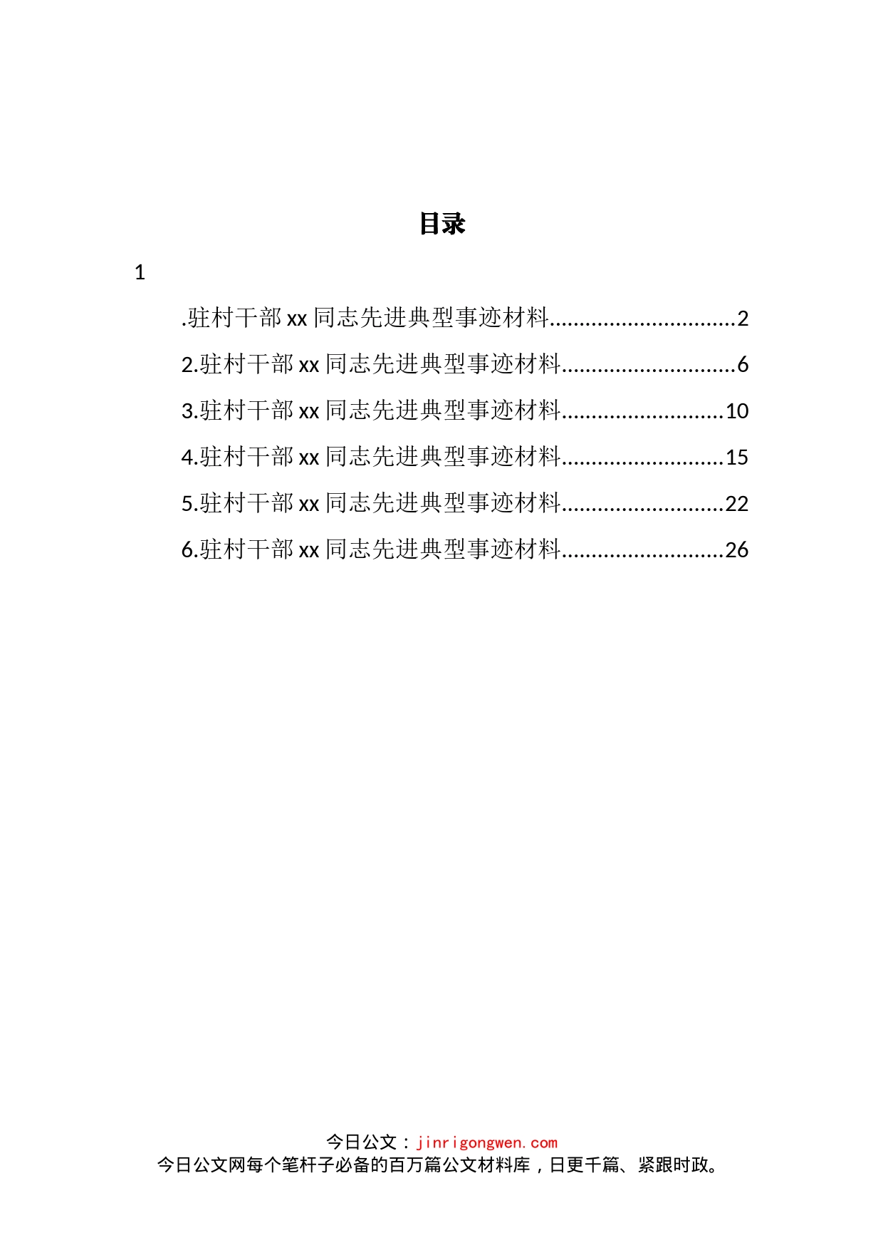 驻村干部先进典型事迹材料汇编_第2页