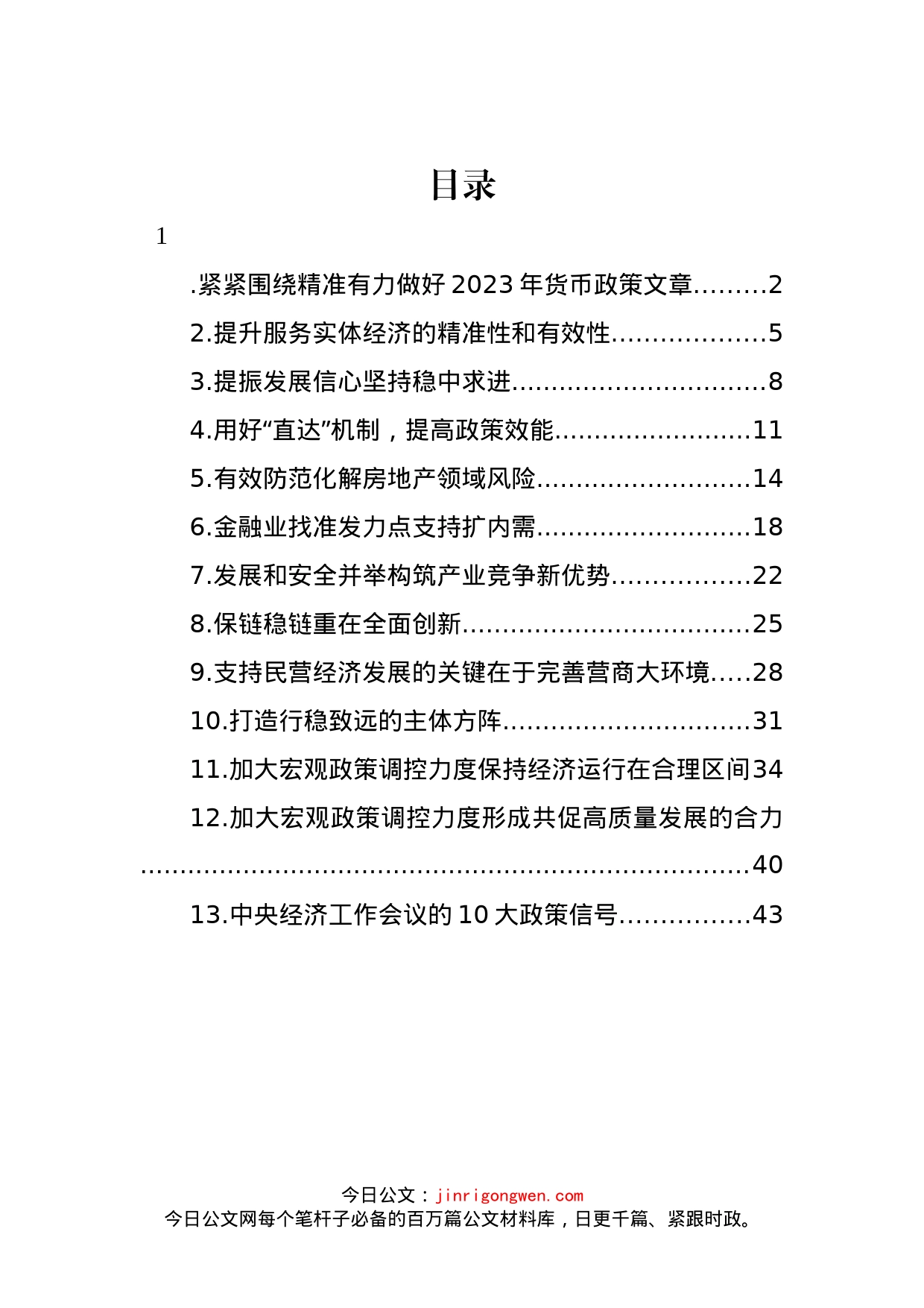 学习经济工作会议精神材料汇编（13篇）_第1页