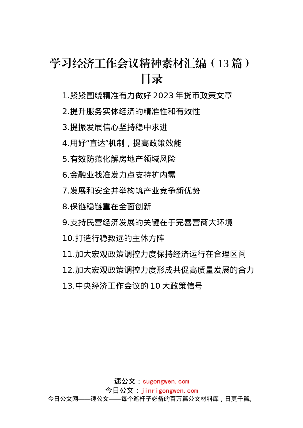 学习经济工作会议精神素材汇编（13篇）_第1页