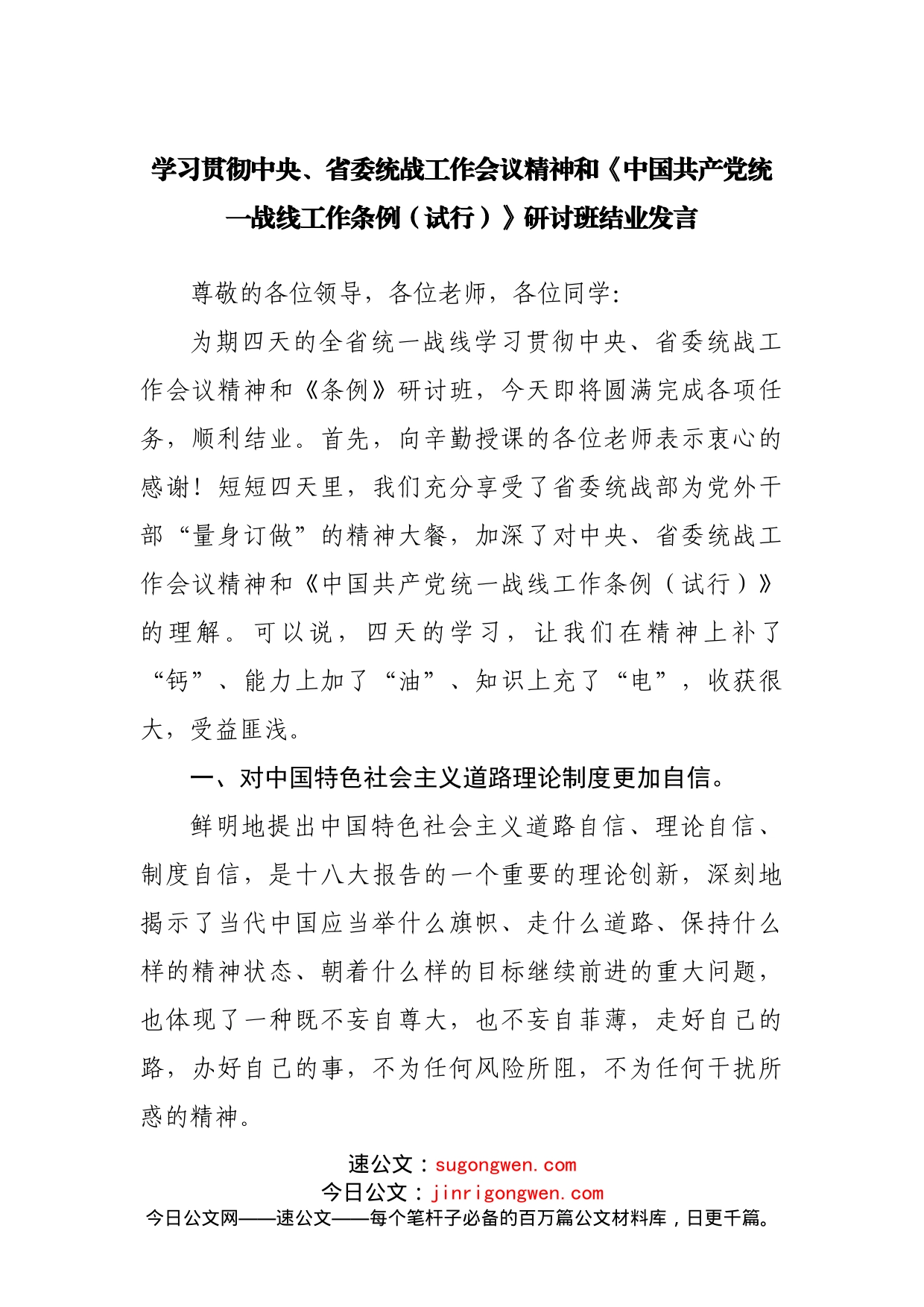 学习统一战线工作条例研讨班结业发言_第1页