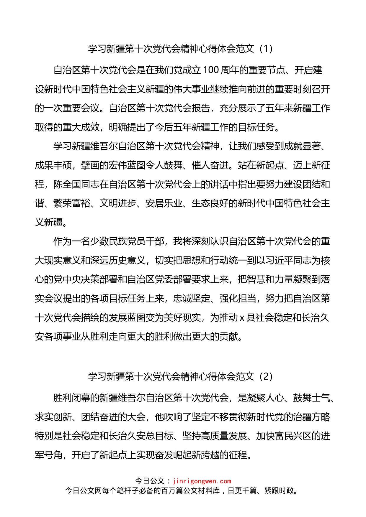 学习自治区第十次党代会精神心得体会2篇_第1页