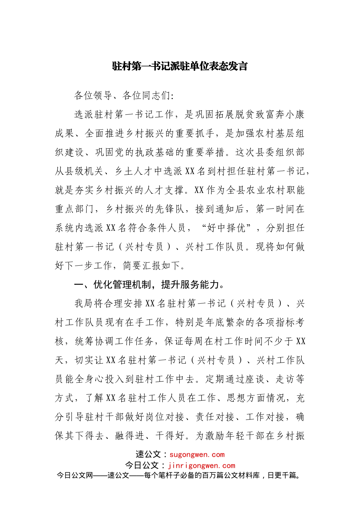 驻村第一书记派驻单位表态发言_第1页