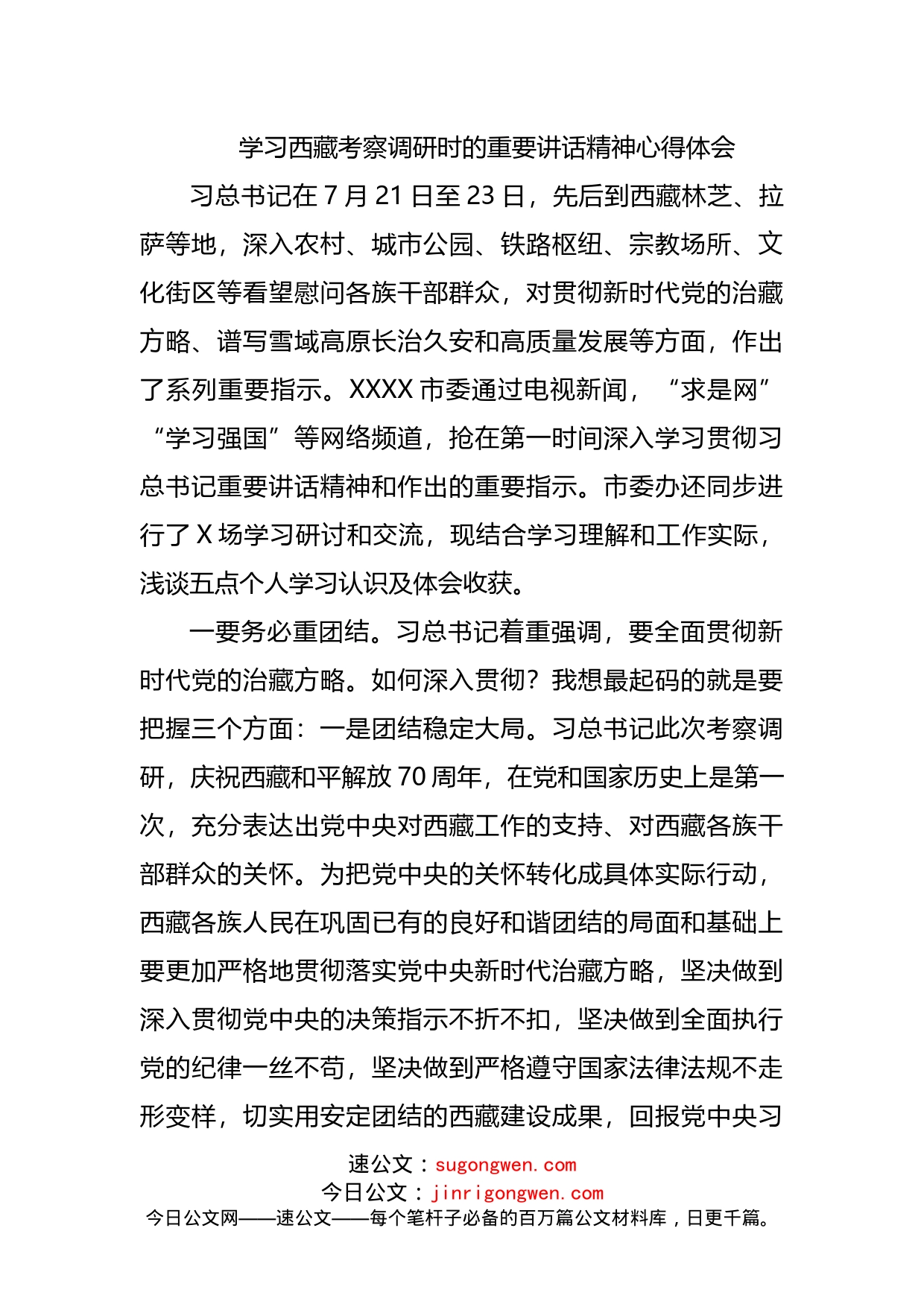 学习西藏考察调研时的重要讲话精神心得体会_第1页