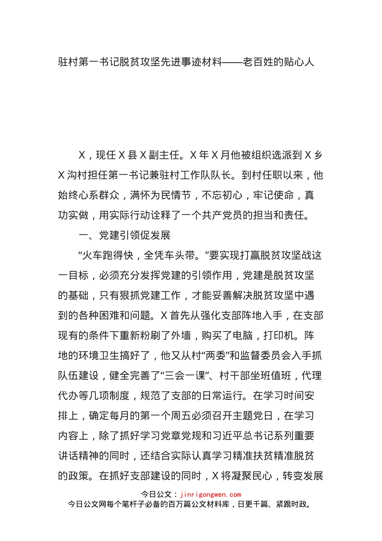 驻村第一书记脱贫攻坚先进事迹材料——老百姓的贴心人_第1页