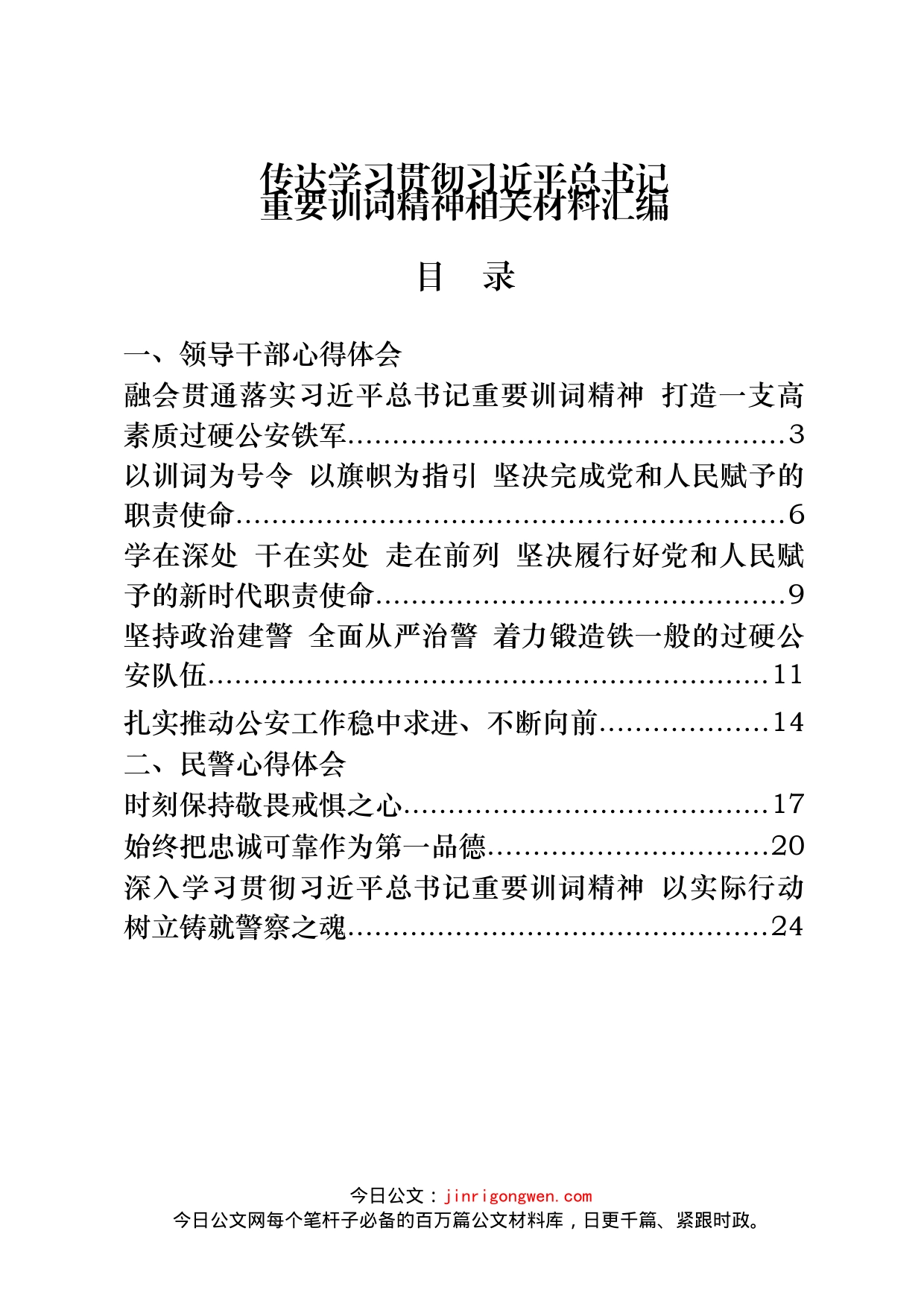 学习训词精神心得体会、评论文章、讲话等汇编（21篇）_第1页
