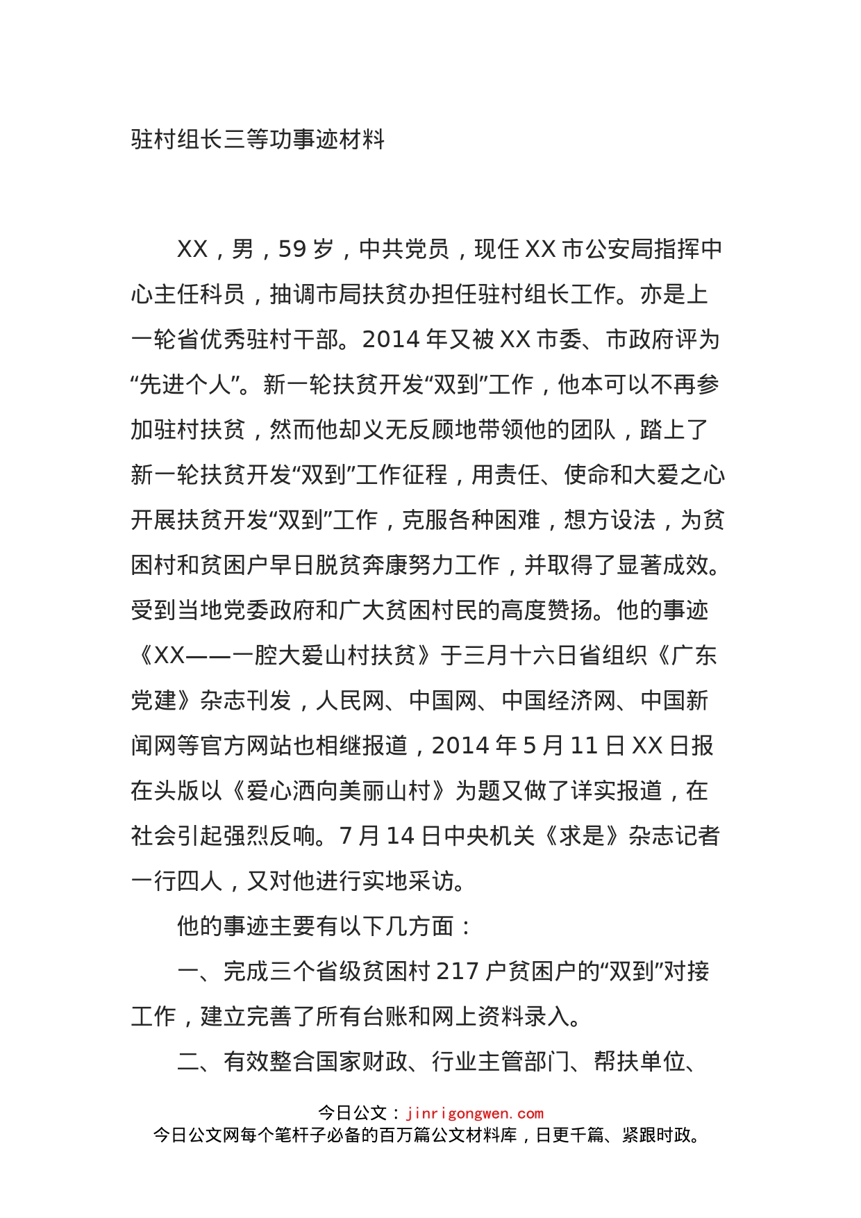 驻村组长三等功事迹材料_第1页