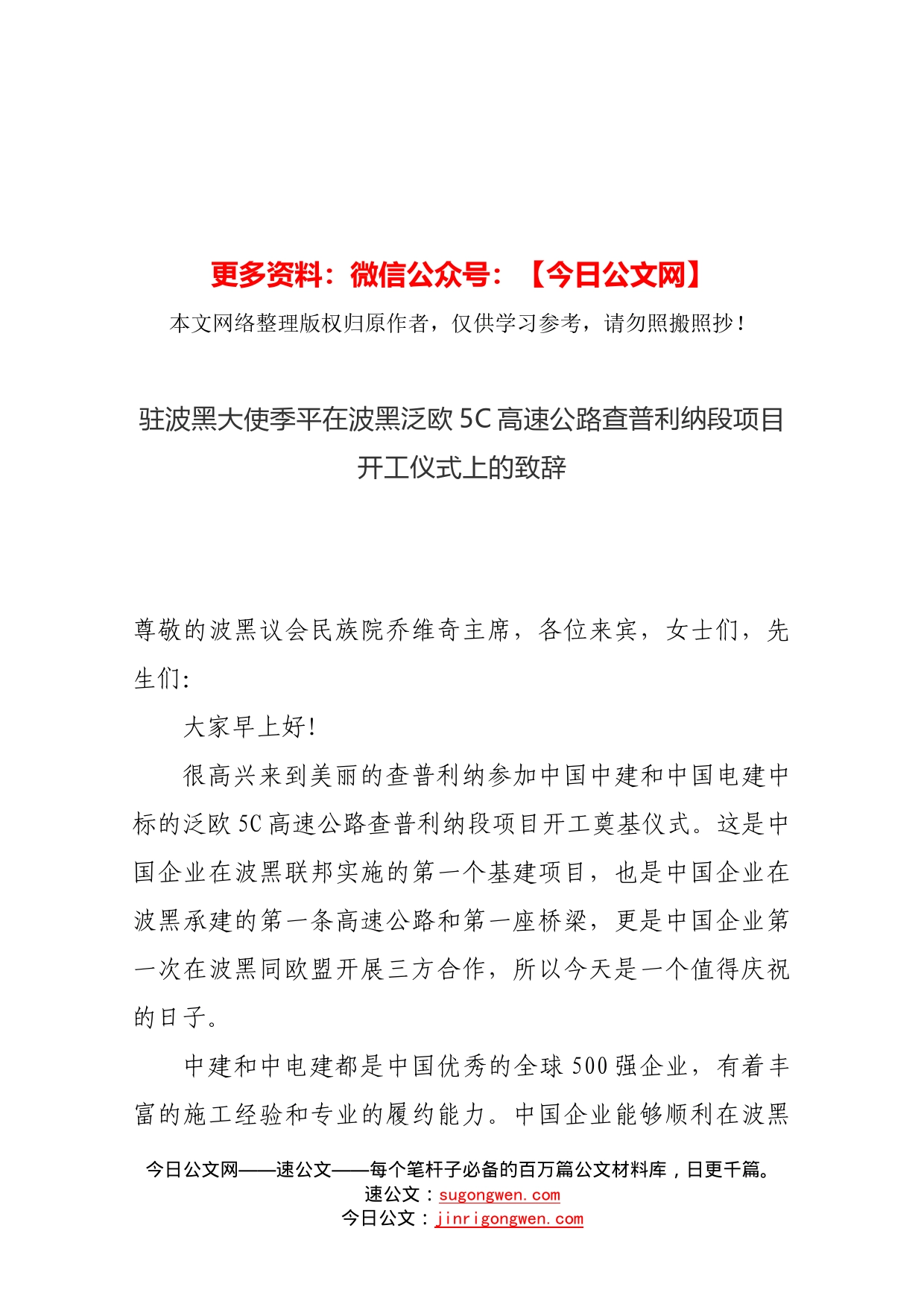 驻波黑大使季平在波黑泛欧5高速公路查普利纳段项目开工仪式上的致辞_第1页