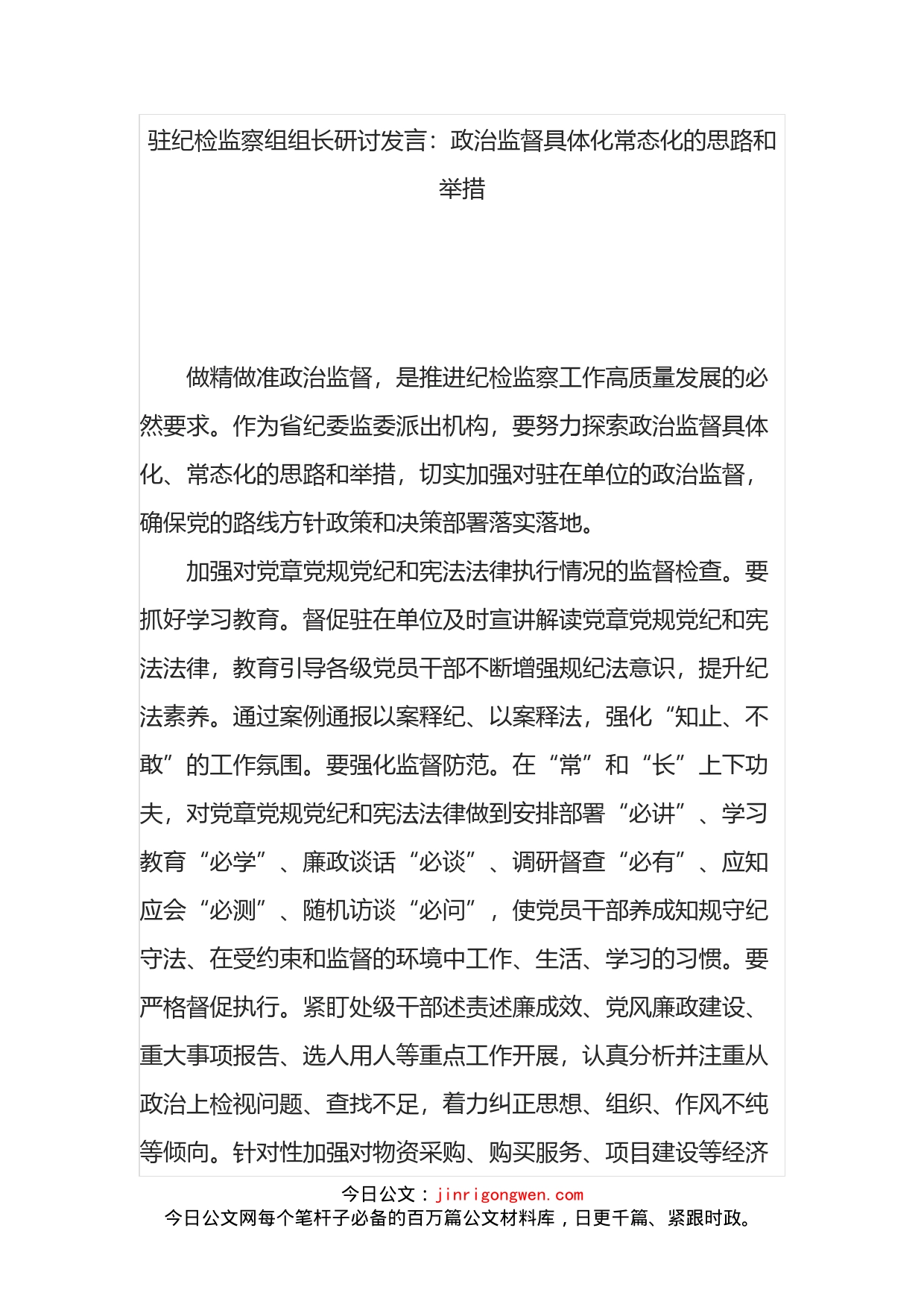 驻纪检监察组组长研讨发言：政治监督具体化常态化的思路和举措_第1页