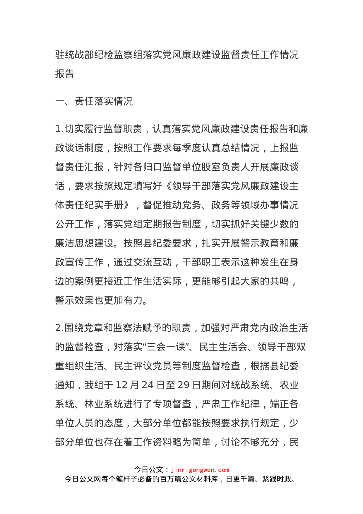 驻统战部纪检监察组落实党风廉政建设监督责任工作情况报告_第1页