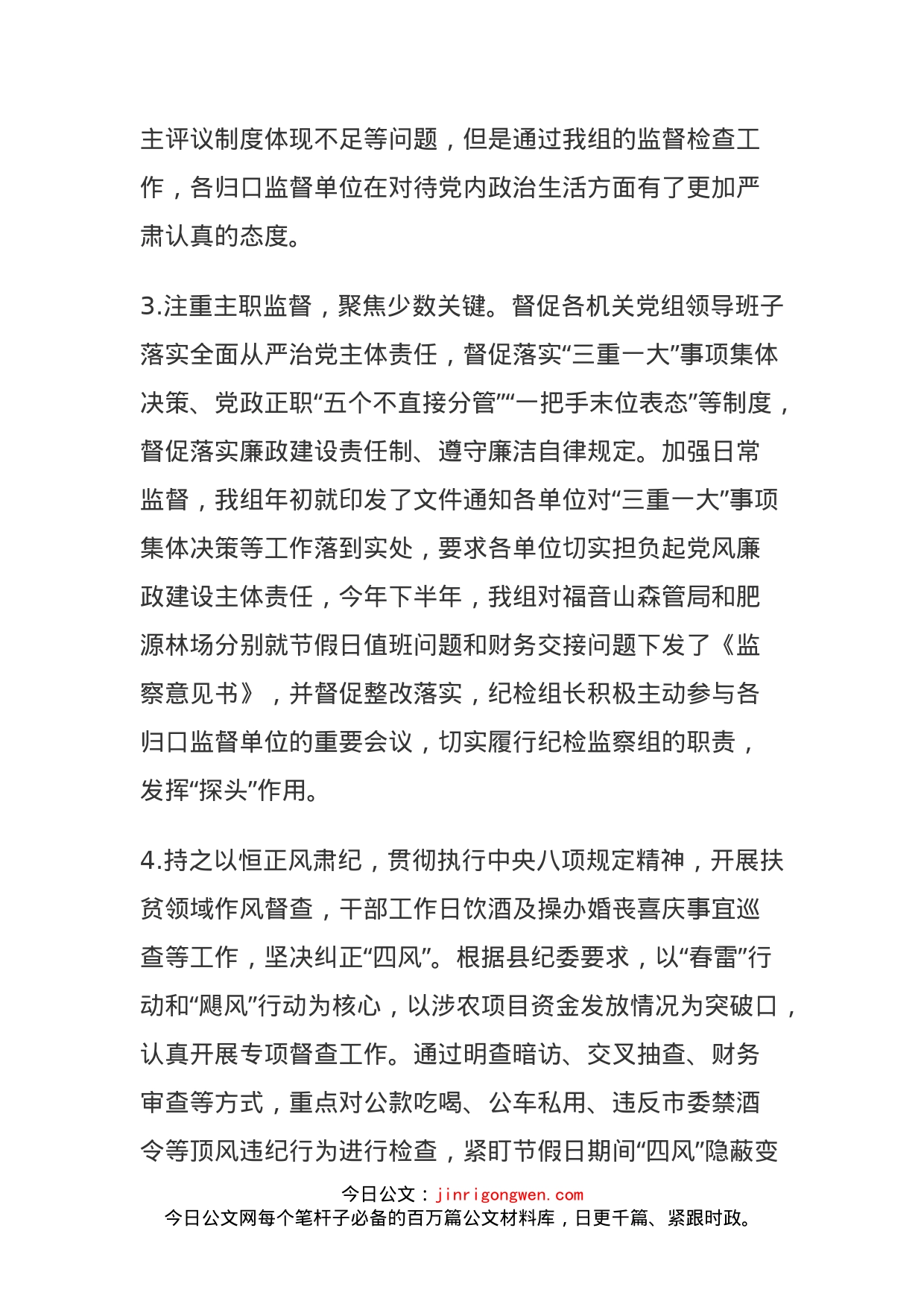 驻统战部纪检监察组落实党风廉政建设监督责任工作情况报告_第2页