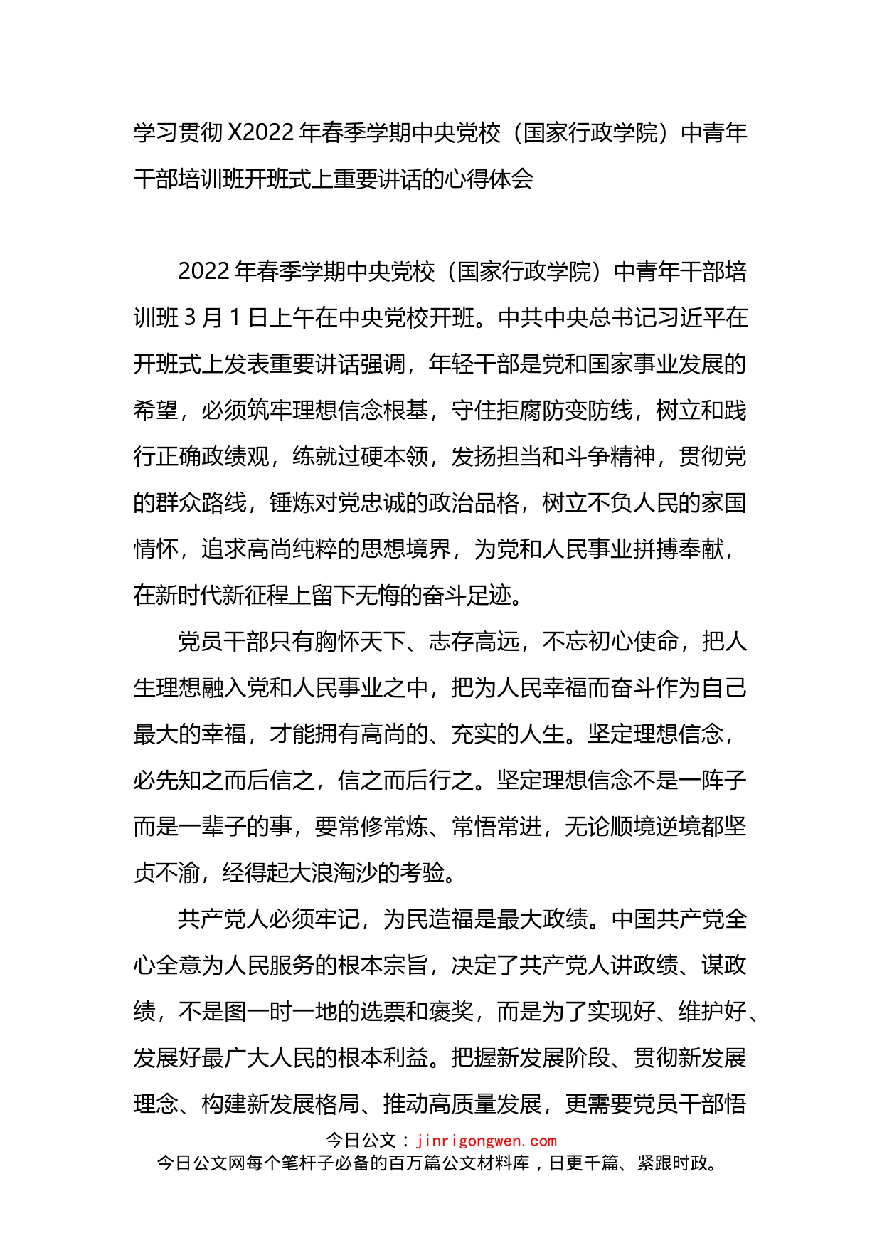 学习贯彻2022年中央党校中青年干部培训班开班式上重要讲话的心得体会_第1页