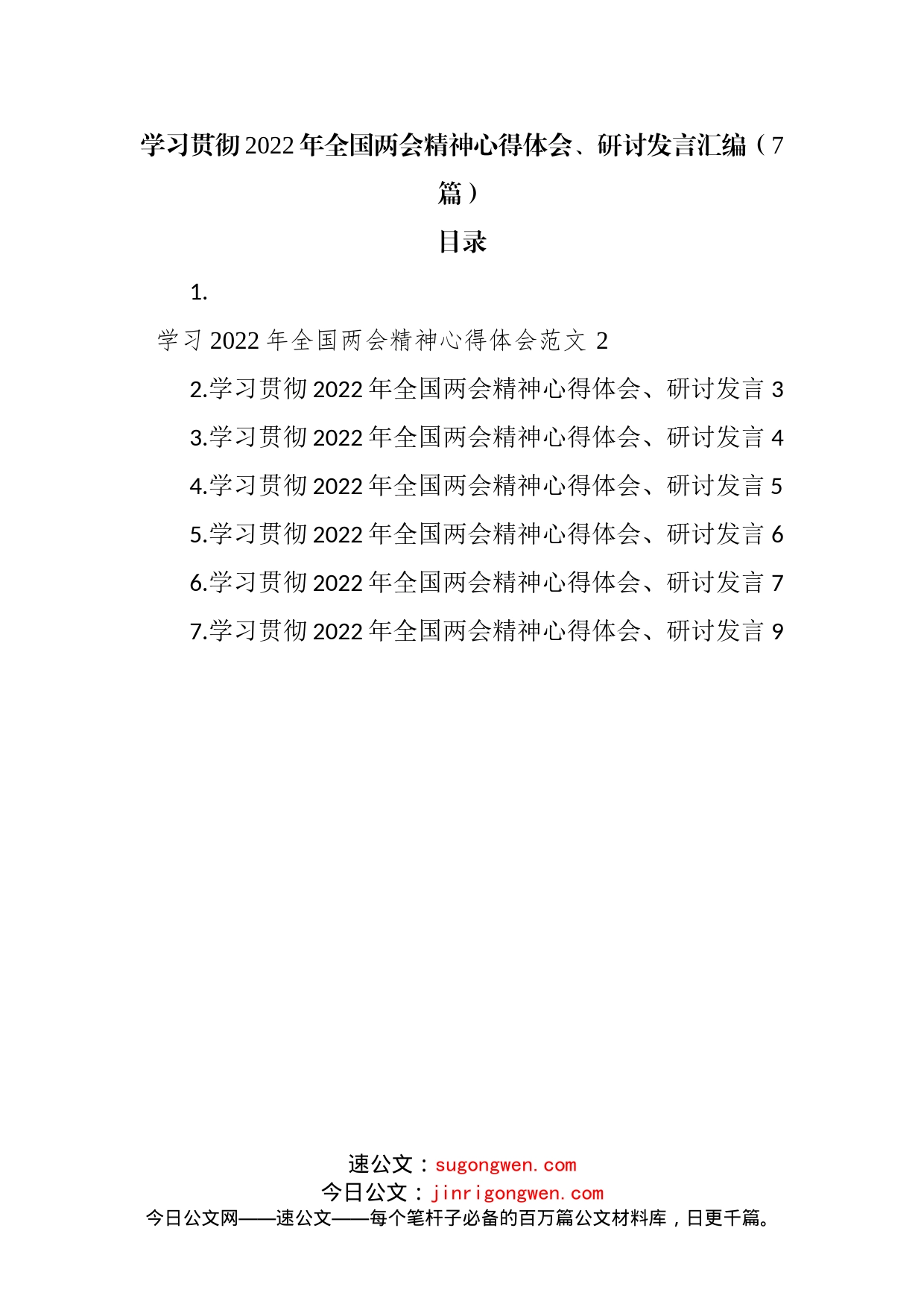 学习贯彻2022年全国两会精神心得体会7篇简短版_第1页