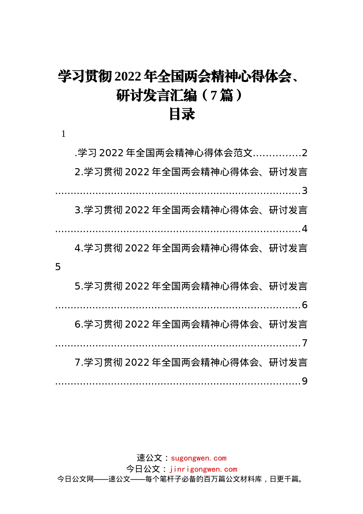 学习贯彻2022年全国两会精神心得体会、研讨发言汇编（7篇）_第1页