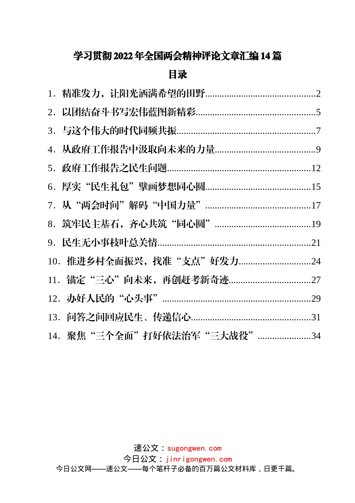 学习贯彻2022年全国两会精神评论文章14篇_第1页