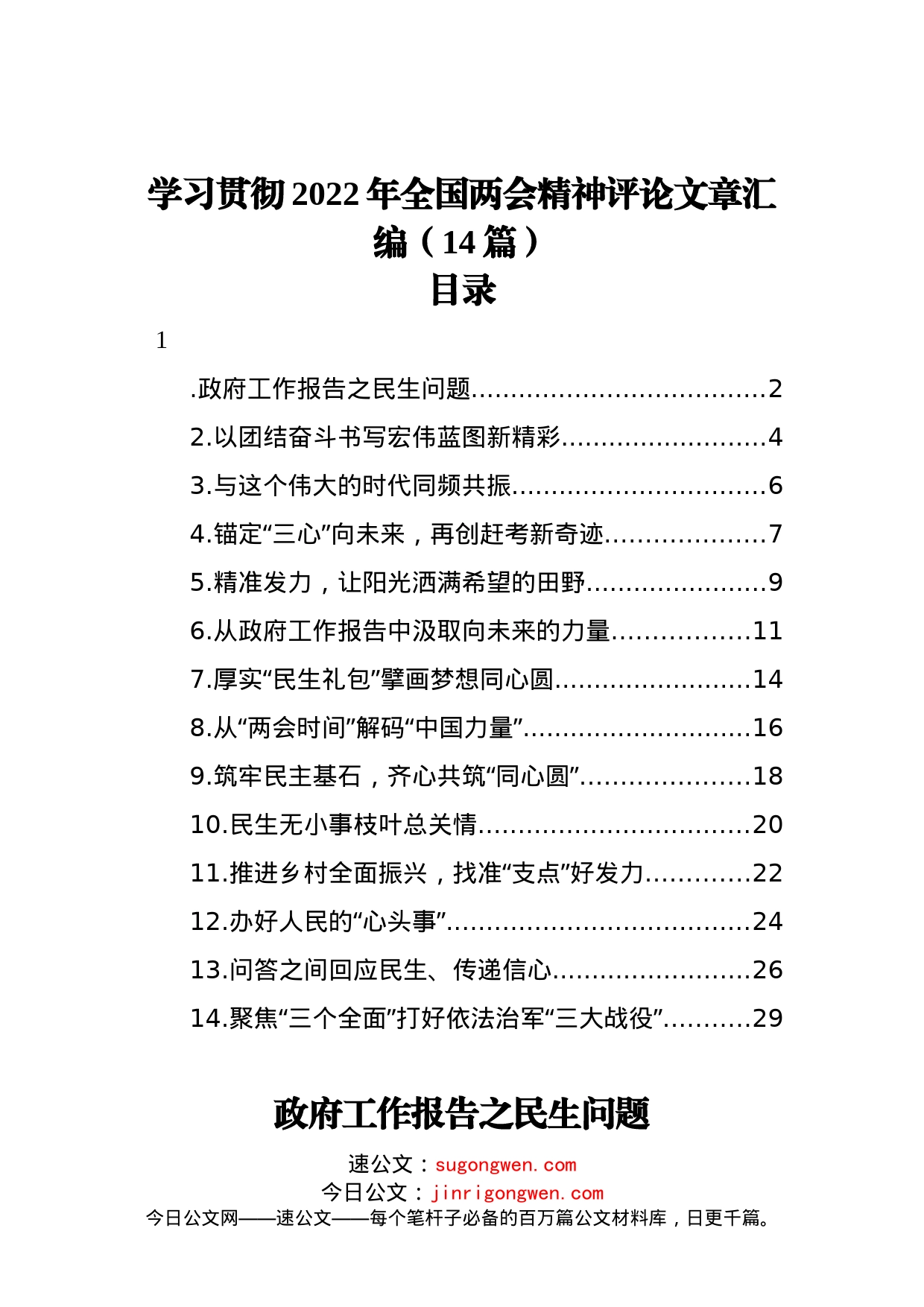 学习贯彻2022年全国两会精神评论文章汇编（14篇）_第1页