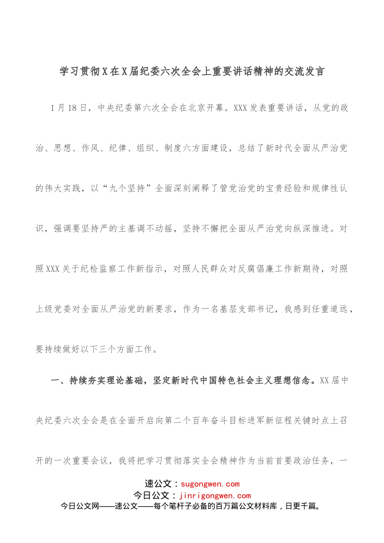 学习贯彻X在X届纪委六次全会上重要讲话精神的交流发言_第1页