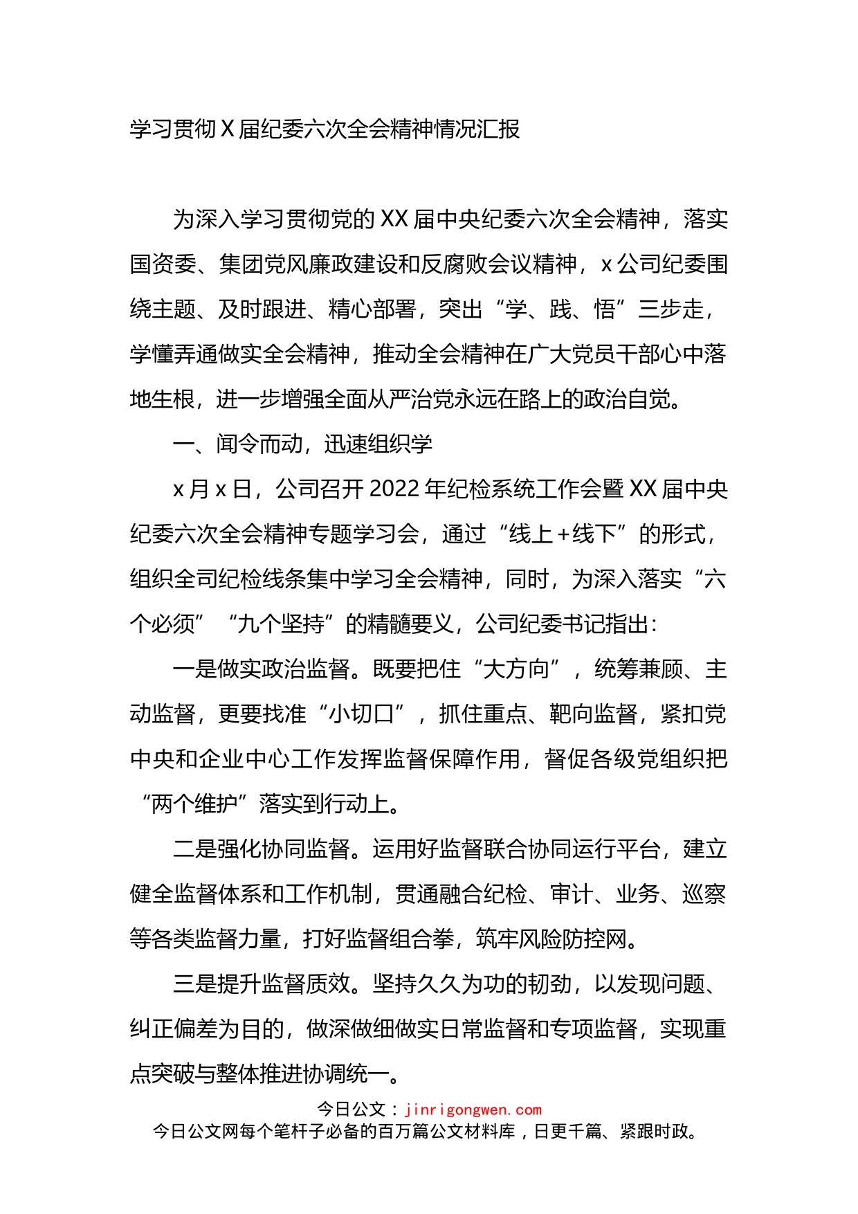 学习贯彻X届纪委六次全会精神情况汇报_第1页