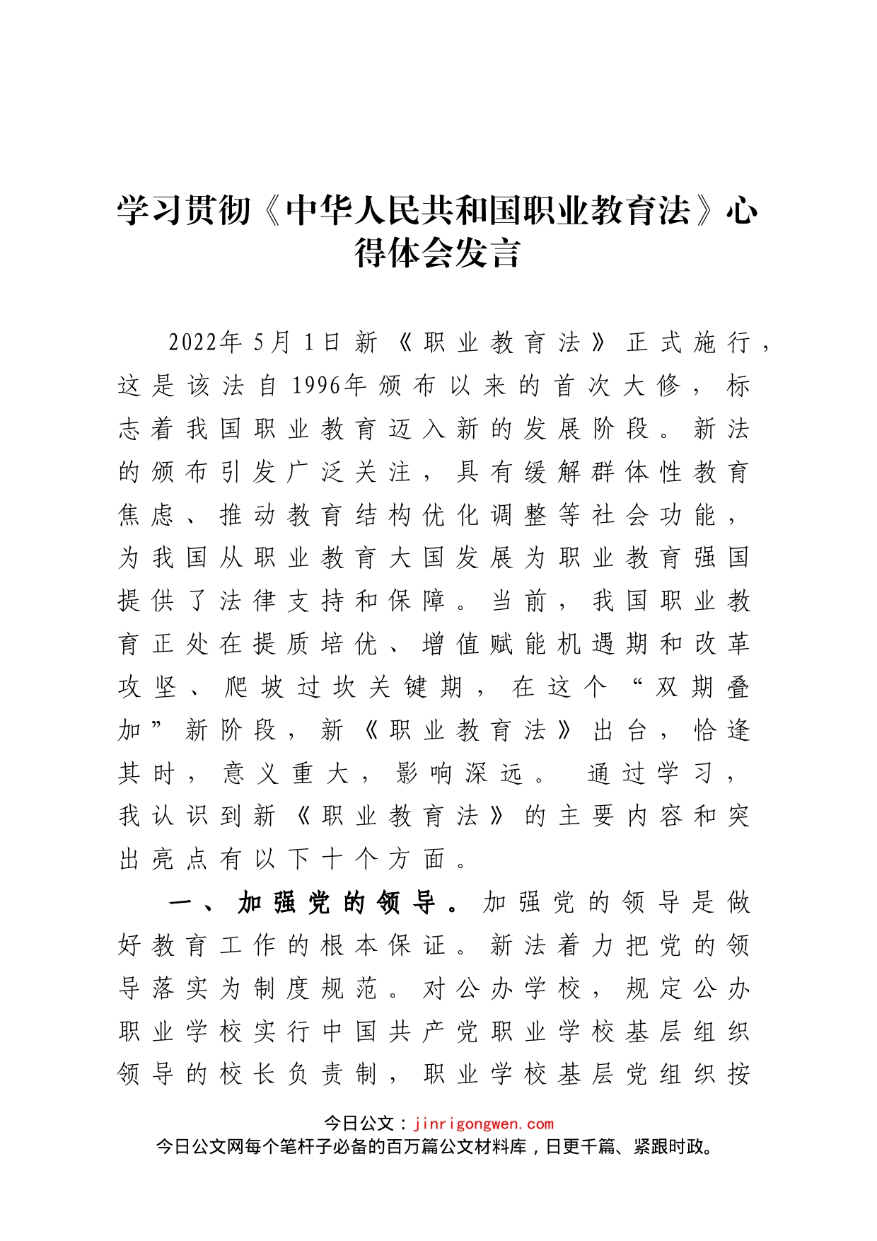 学习贯彻《中华人民共和国职业教育法》心得体会发言_第1页