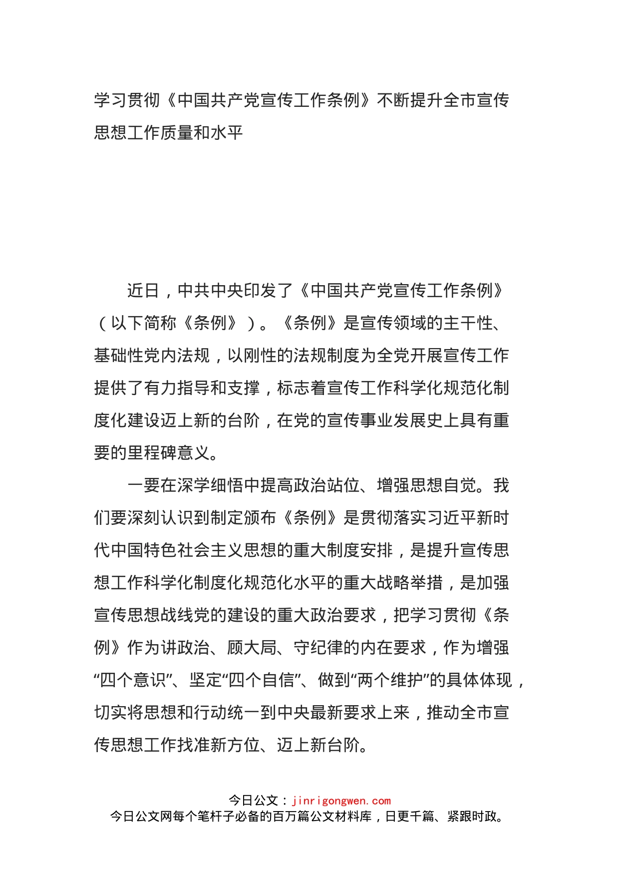 学习贯彻《中国共产党宣传工作条例》不断提升全市宣传思想工作质量和水平_第1页