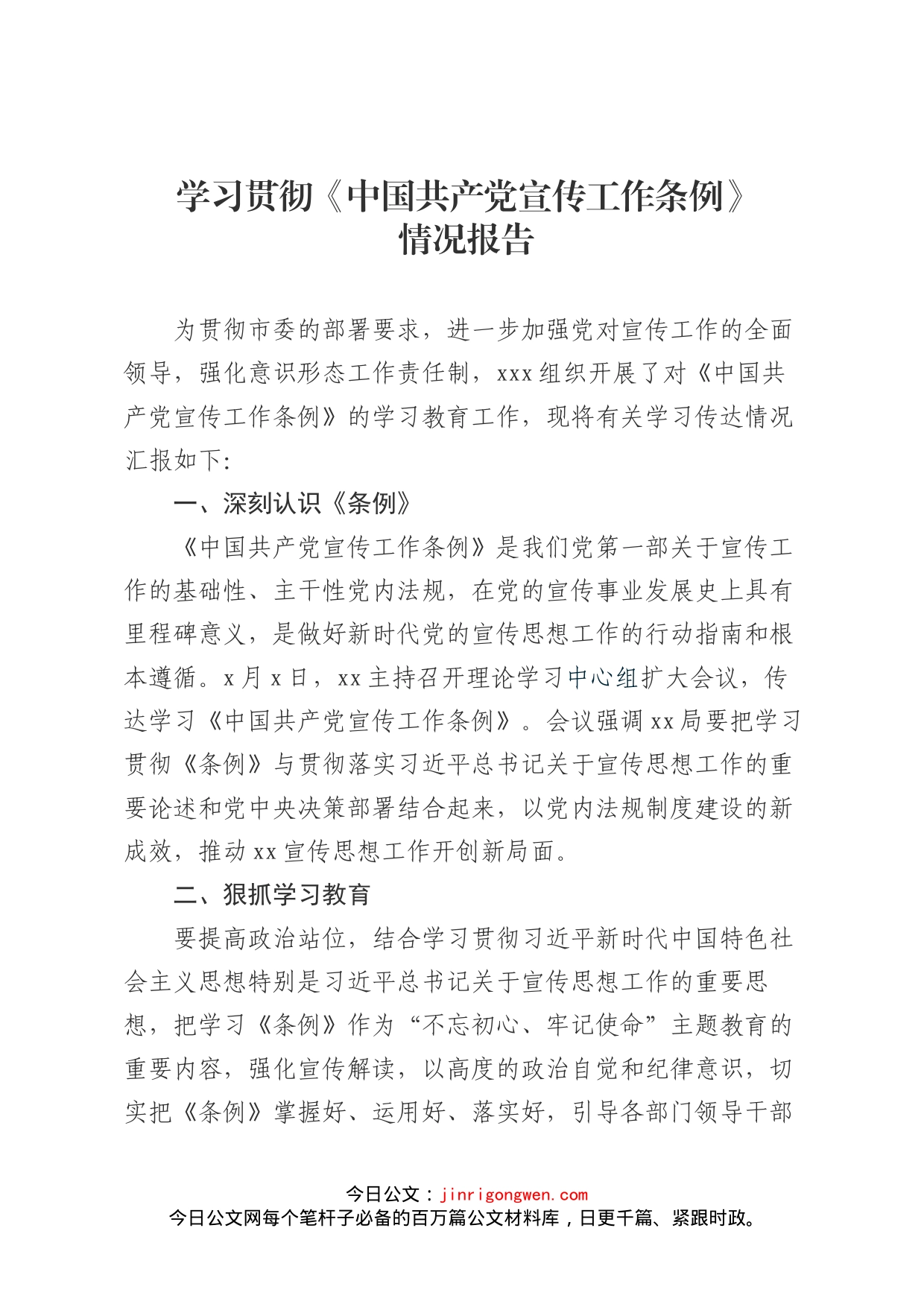 学习贯彻《中国共产党宣传工作条例》情况报告_第1页