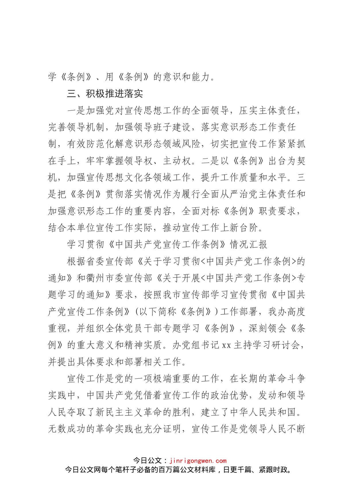 学习贯彻《中国共产党宣传工作条例》情况报告_第2页