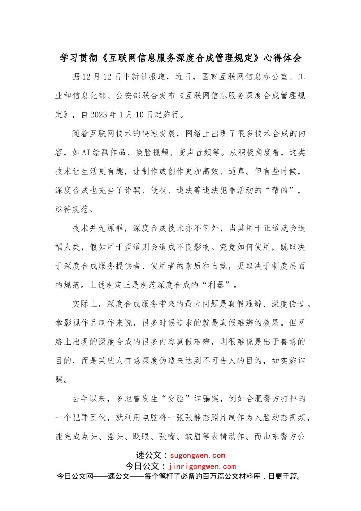 学习贯彻《互联网信息服务深度合成管理规定》心得体会_第1页