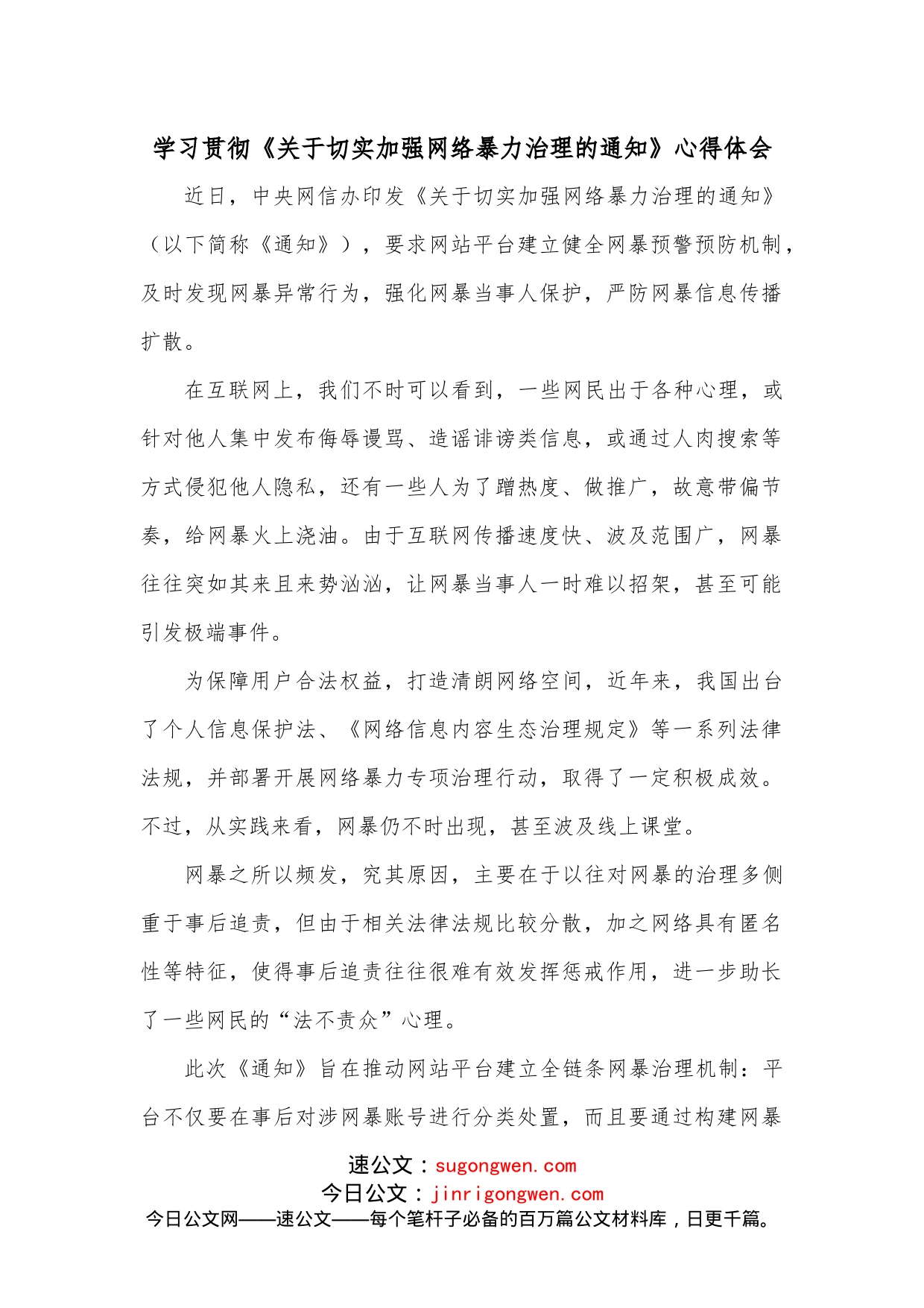 学习贯彻《关于切实加强网络暴力治理的通知》心得体会_第1页