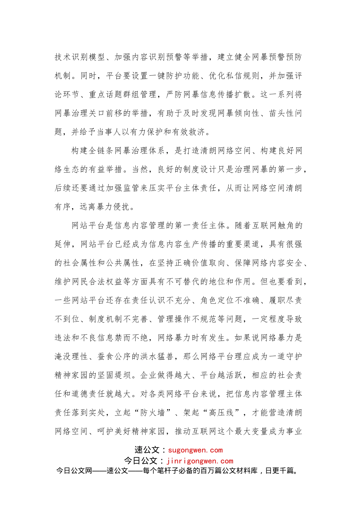 学习贯彻《关于切实加强网络暴力治理的通知》心得体会_第2页