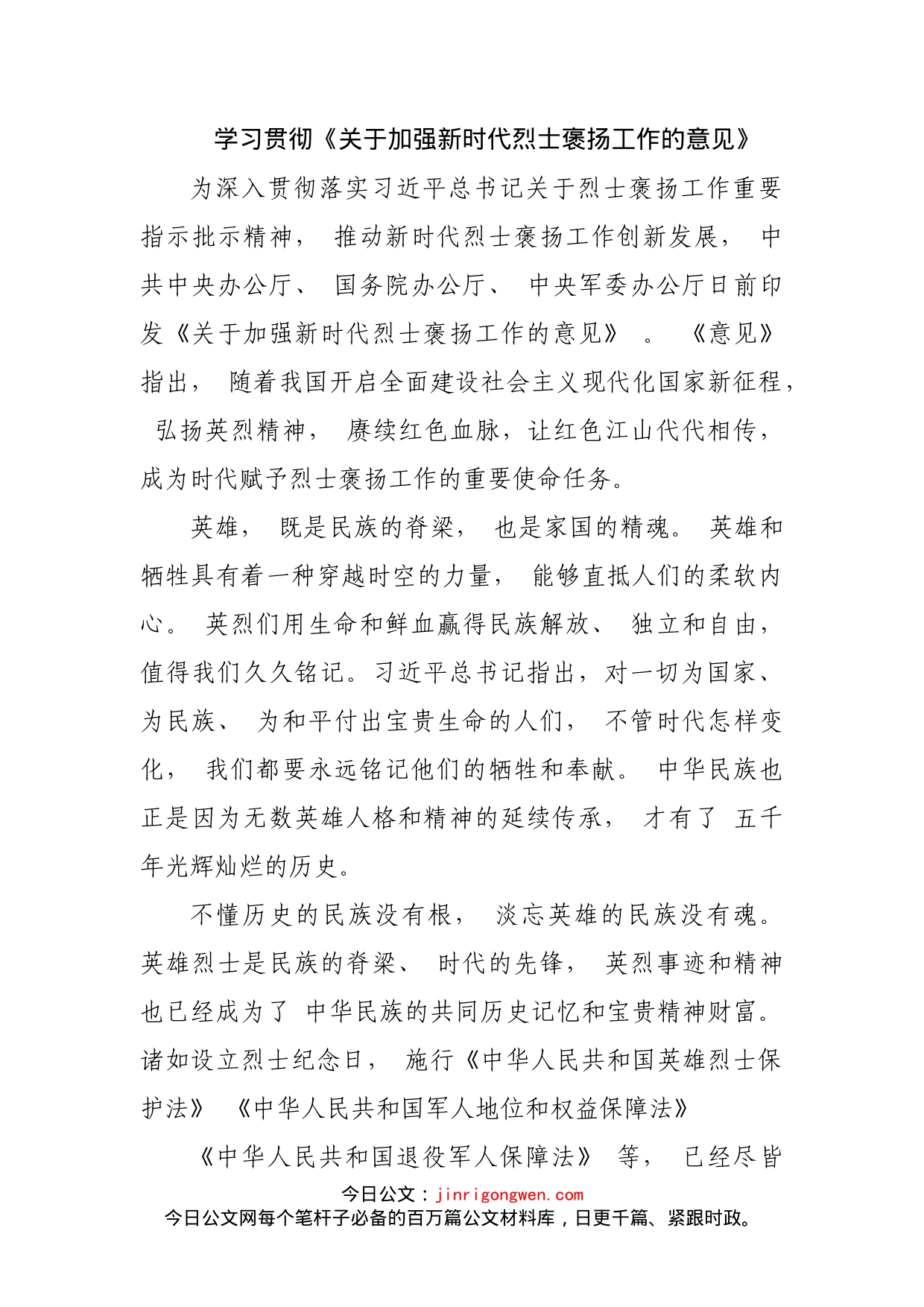 学习贯彻《关于加强新时代烈士褒扬工作的意见》_第2页