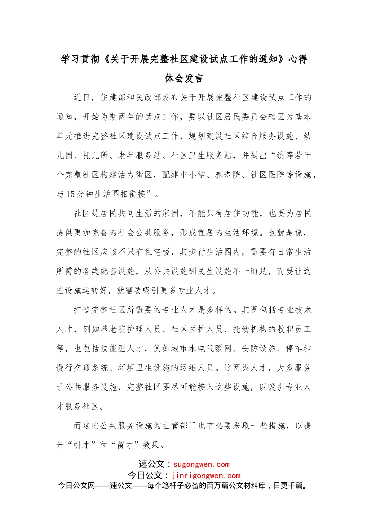 学习贯彻《关于开展完整社区建设试点工作的通知》心得体会发言_第1页