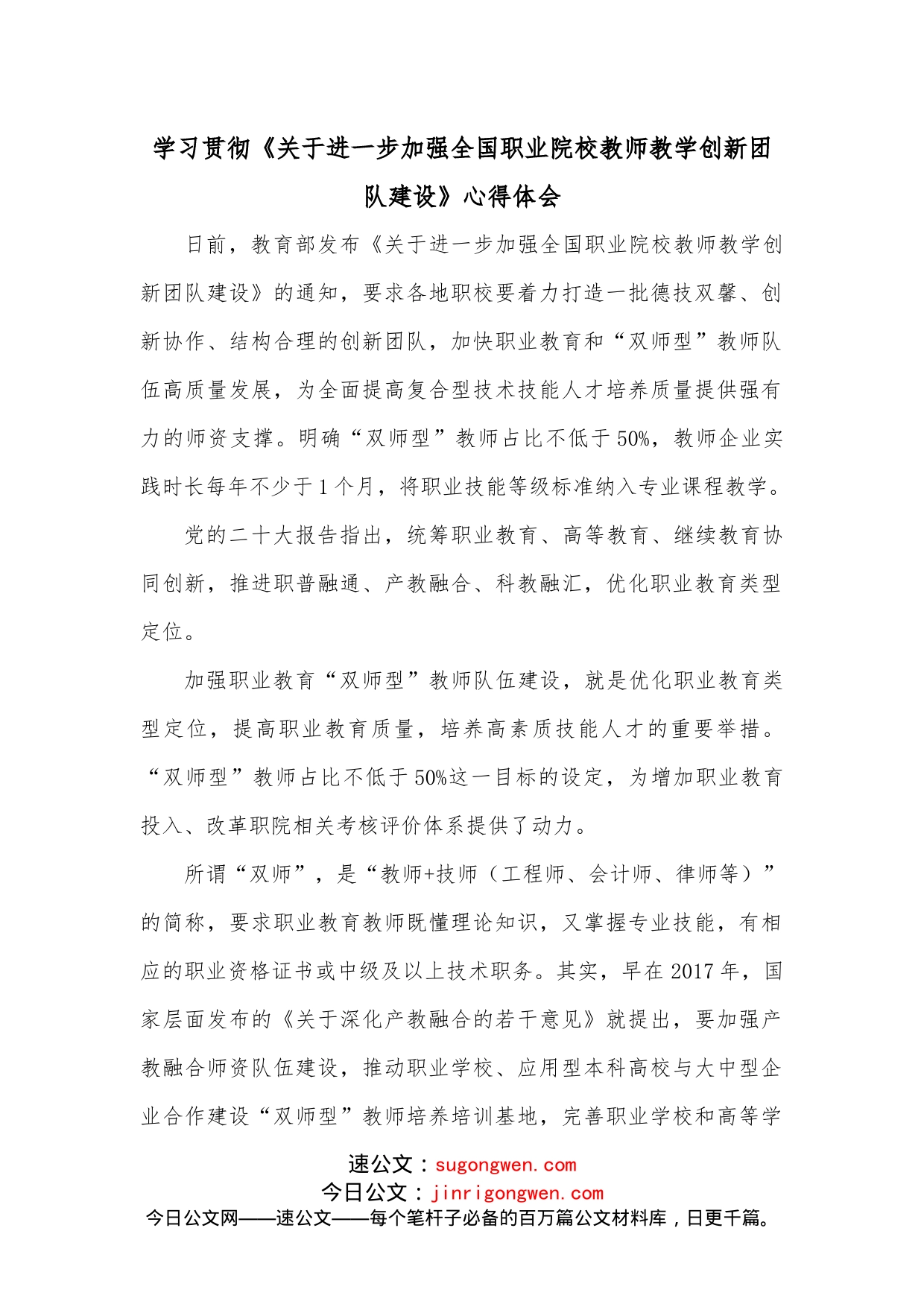 学习贯彻《关于进一步加强全国职业院校教师教学创新团队建设》心得体会_第1页