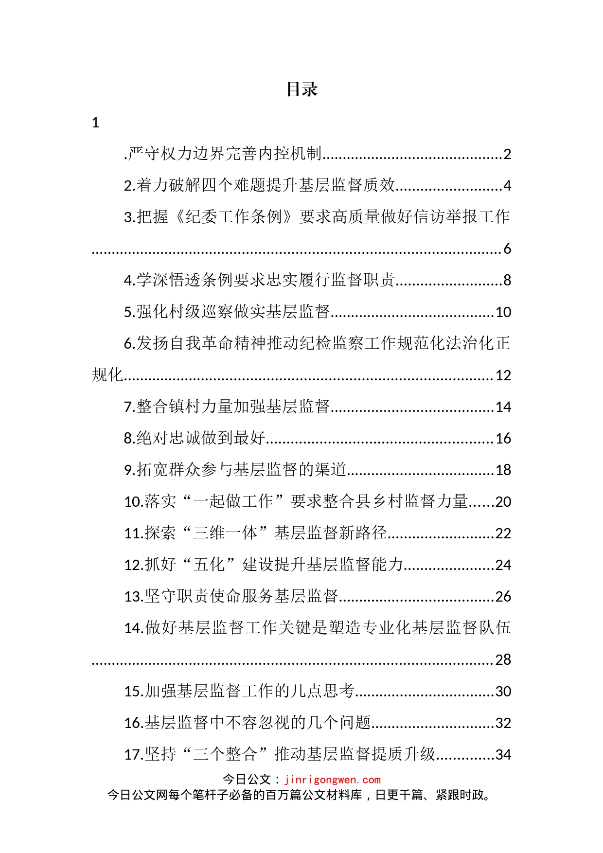 学习贯彻《纪委工作条例》心得体会、研讨发言汇编（19篇）_第2页