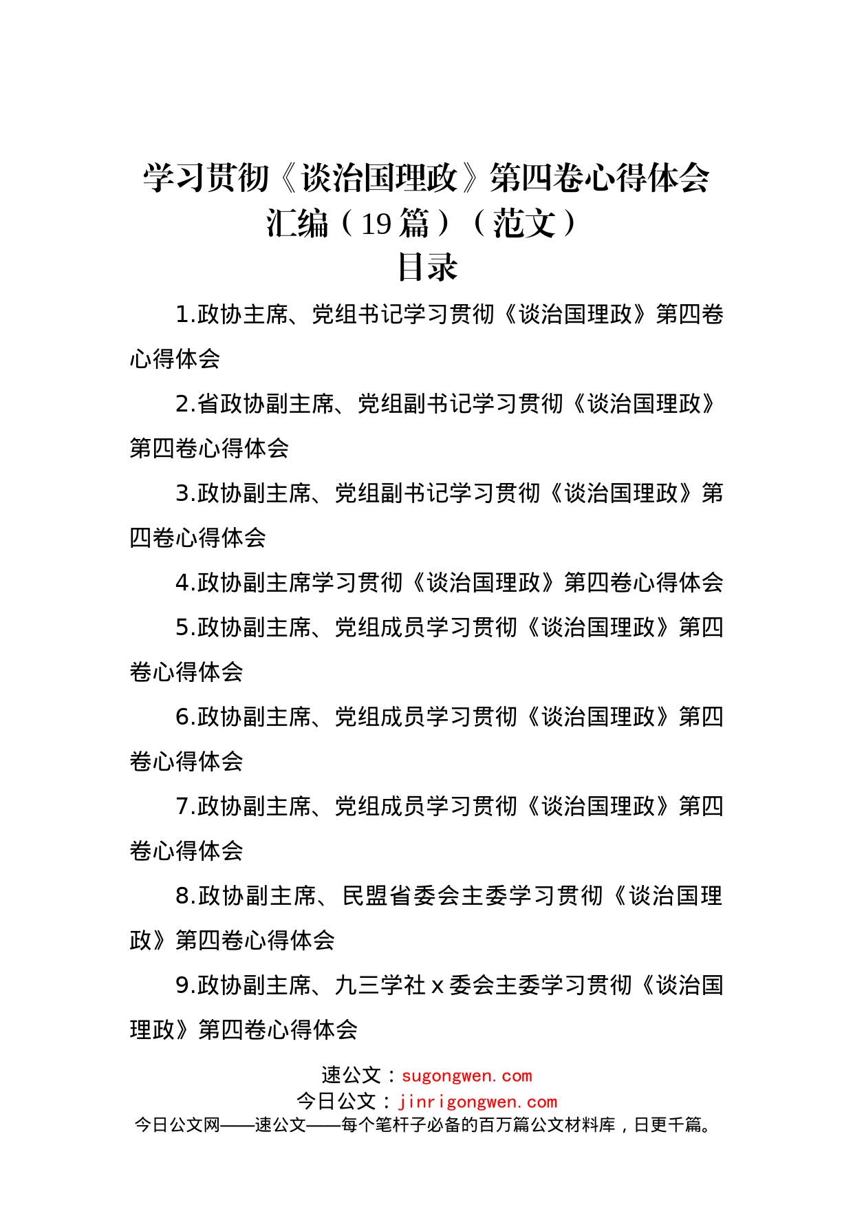 学习贯彻《谈治国理政》第四卷心得体会汇编（19篇）（范文）_第1页