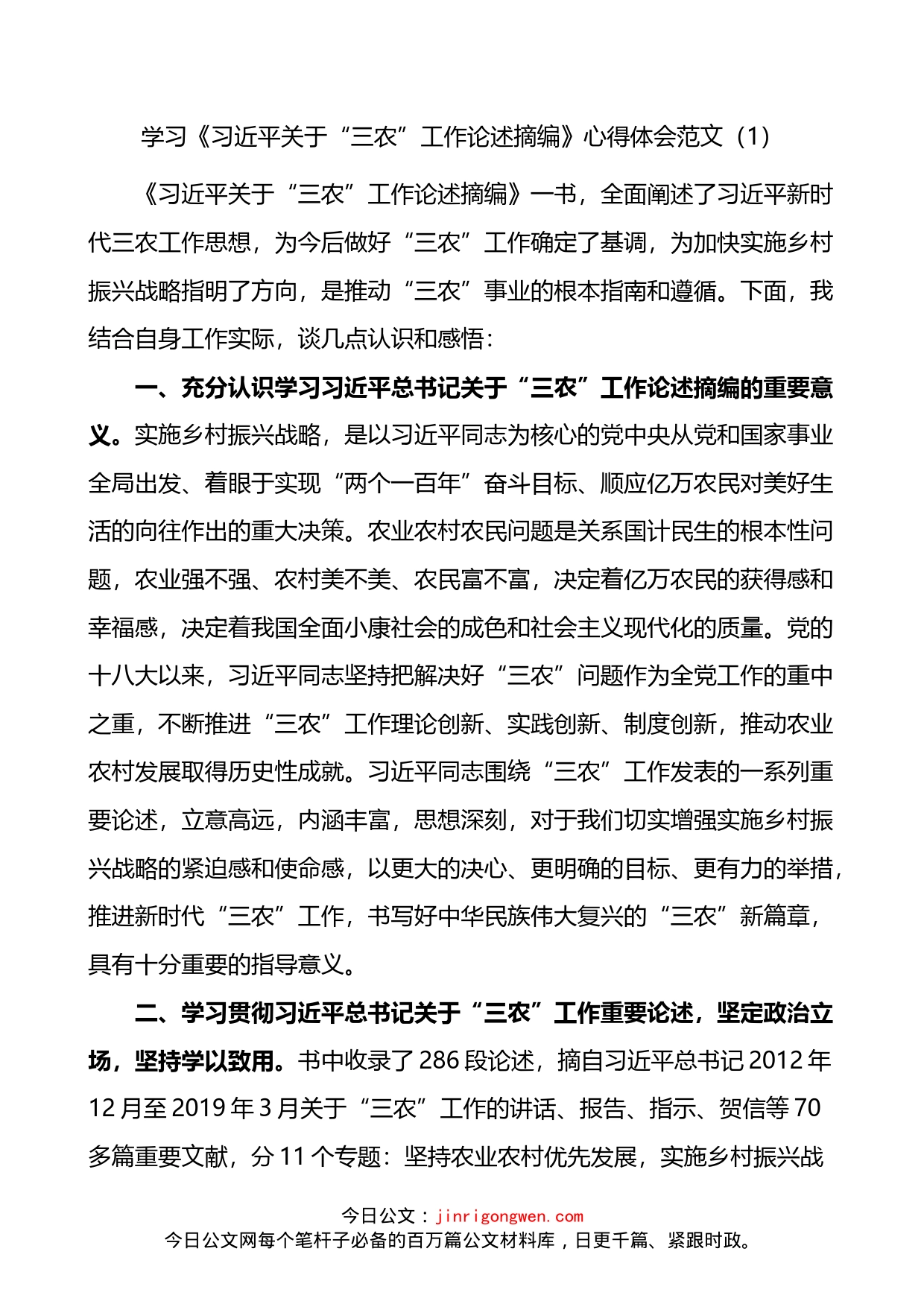 学习贯彻三农工作重要论述心得体会3篇_第1页