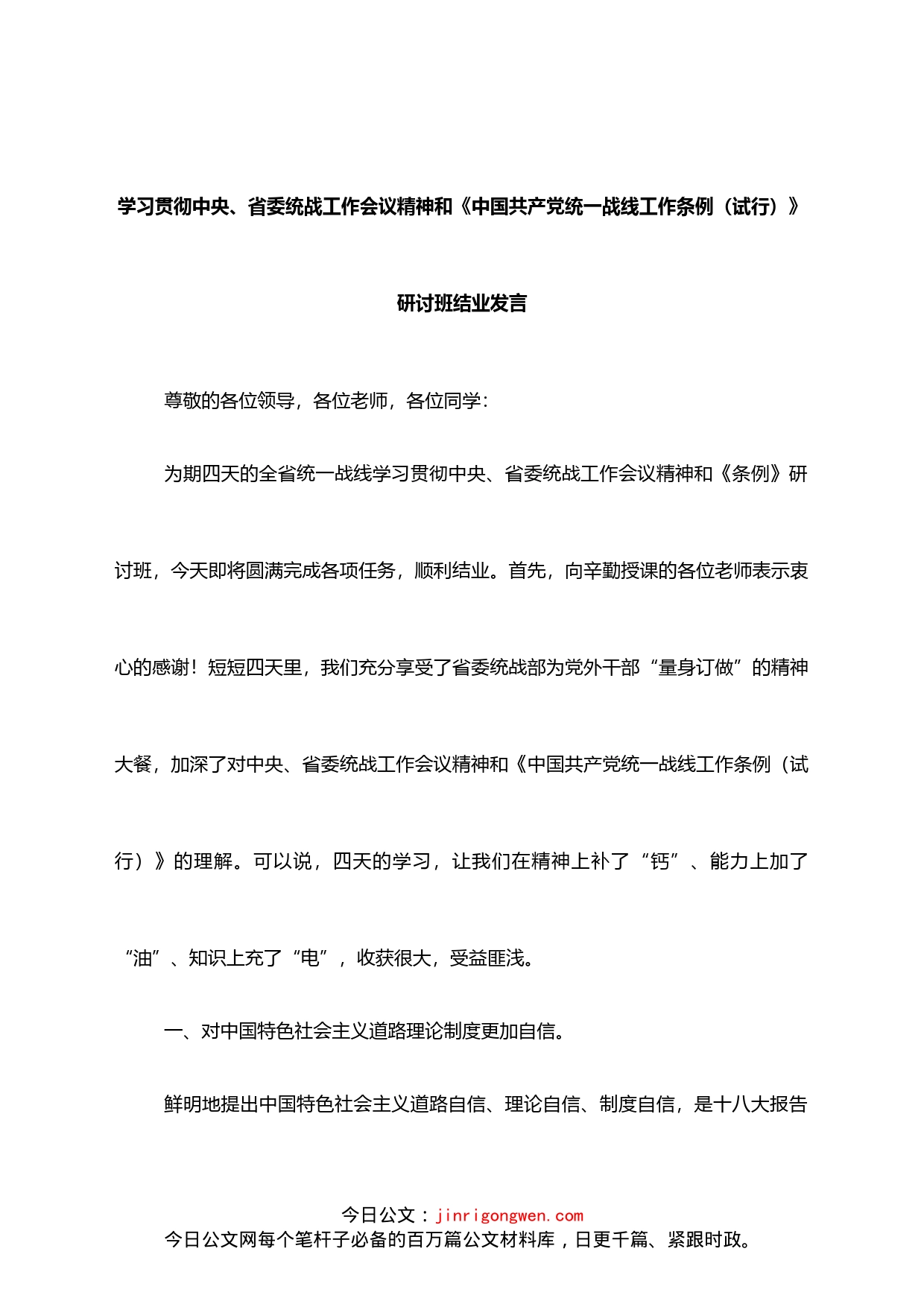 学习贯彻中央、省委统战工作会议精神和《中国共产党统一战线工作条例（试行）》研讨班结业发言_第1页