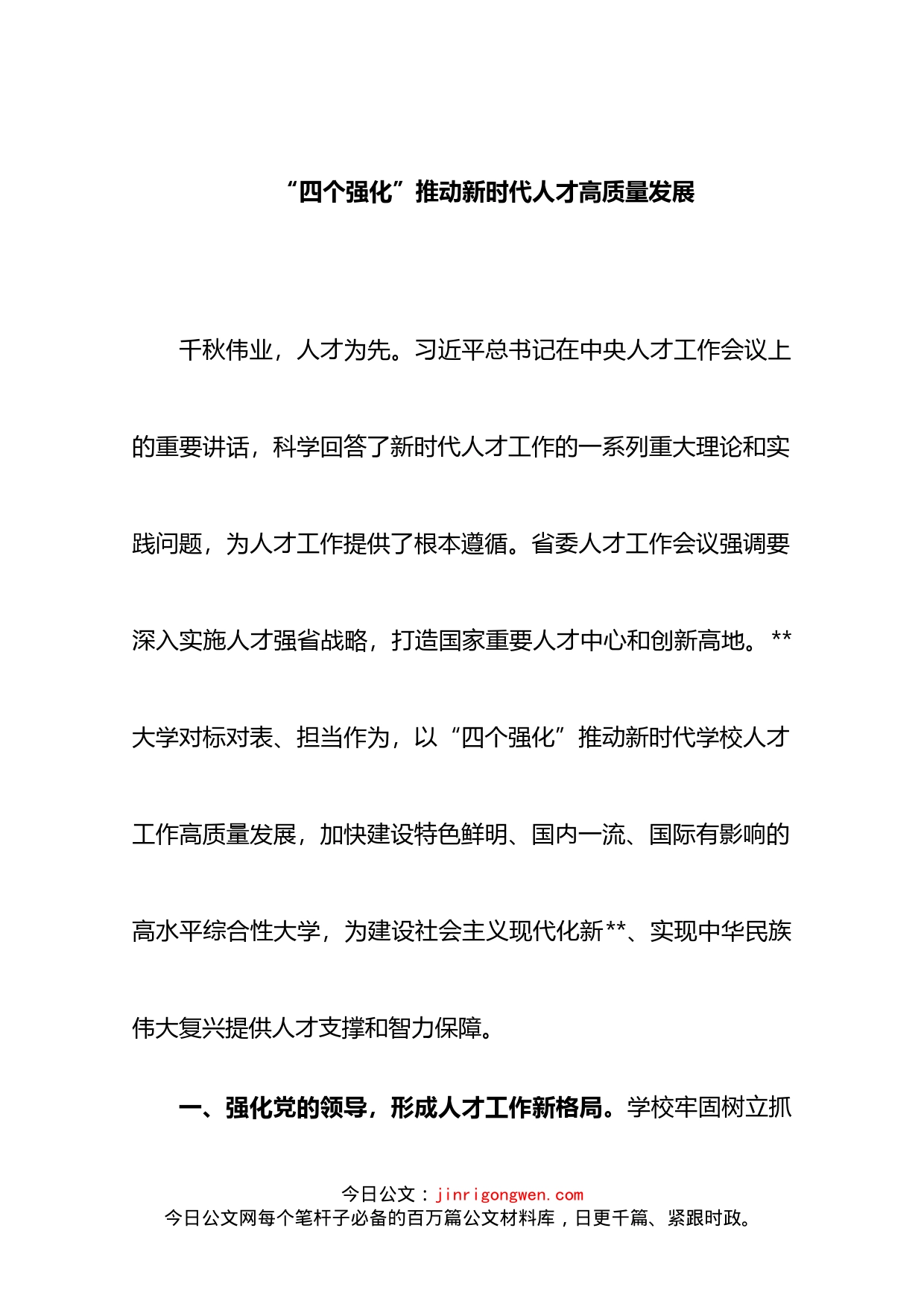 学习贯彻中央人才工作会议精神发言提纲（高校）_第1页