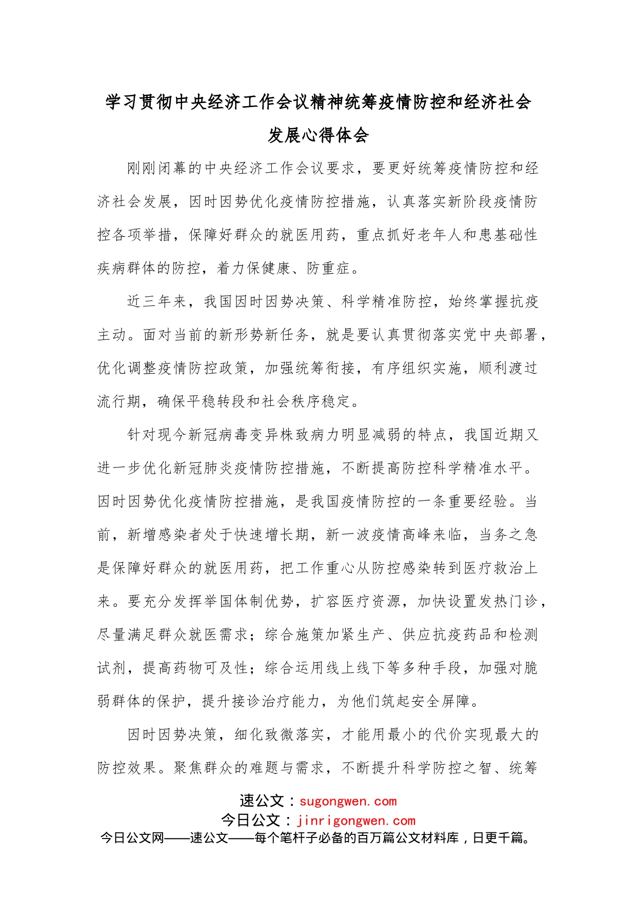 学习贯彻中央经济工作会议精神统筹疫情防控和经济社会发展心得体会_第1页