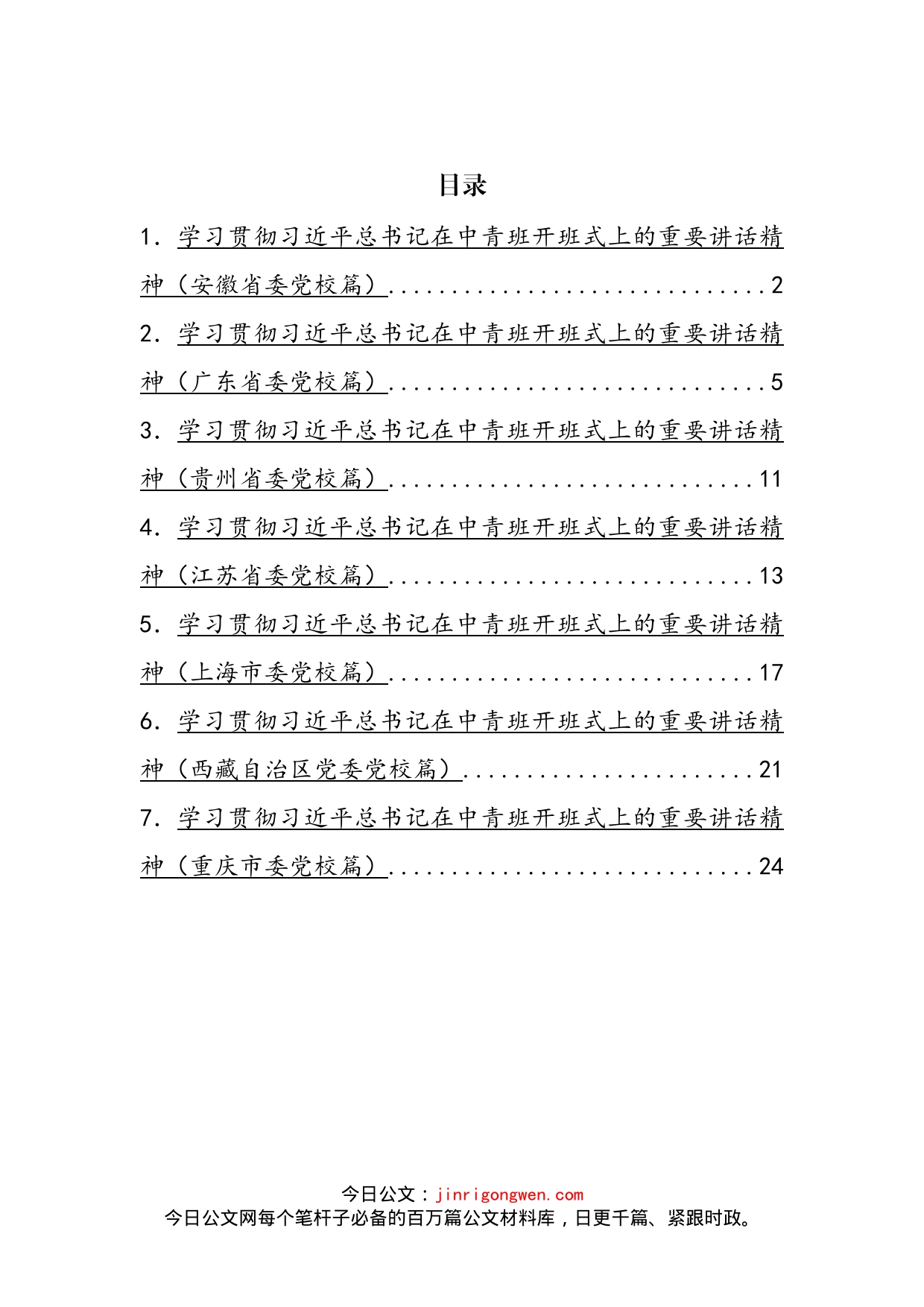 学习贯彻习近平总书记在中青班开班式上的重要讲话精神汇编_第2页