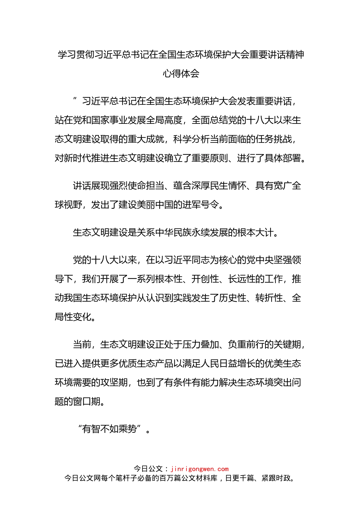 学习贯彻习近平总书记在全国生态环境保护大会重要讲话精神心得体会_第2页