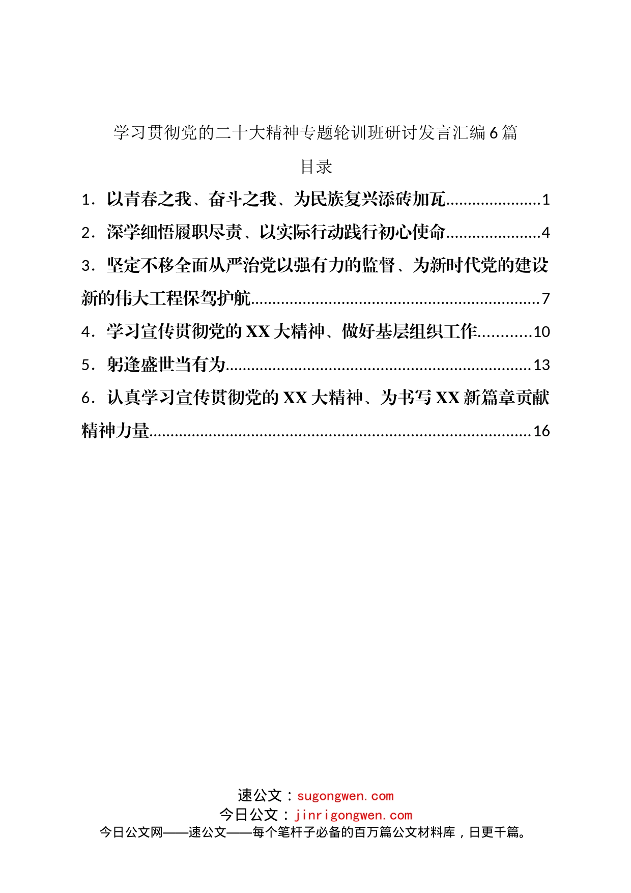 学习贯彻二十大专题轮训班研讨发言汇编6篇_第1页