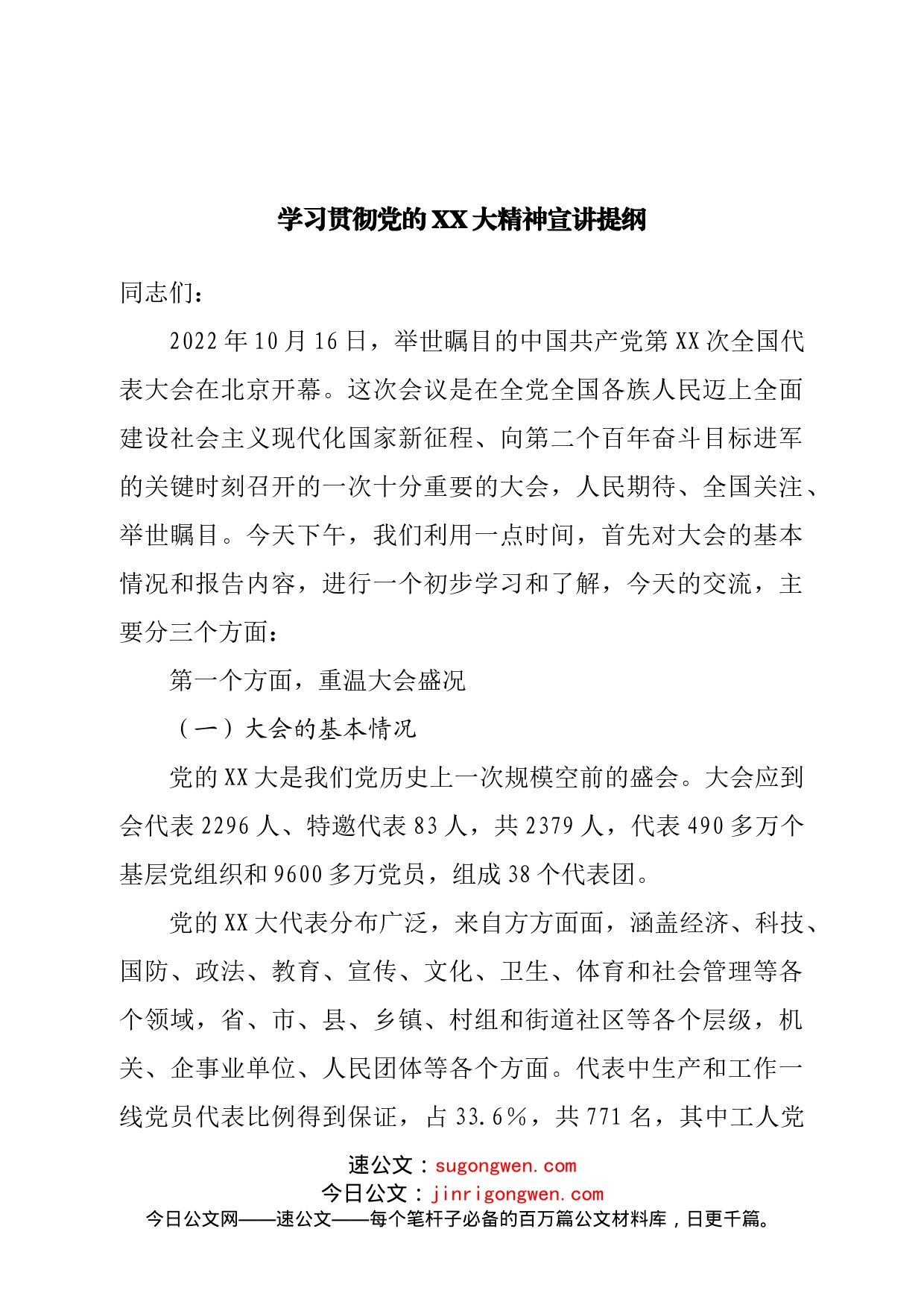 学习贯彻二十大宣讲提纲_第1页