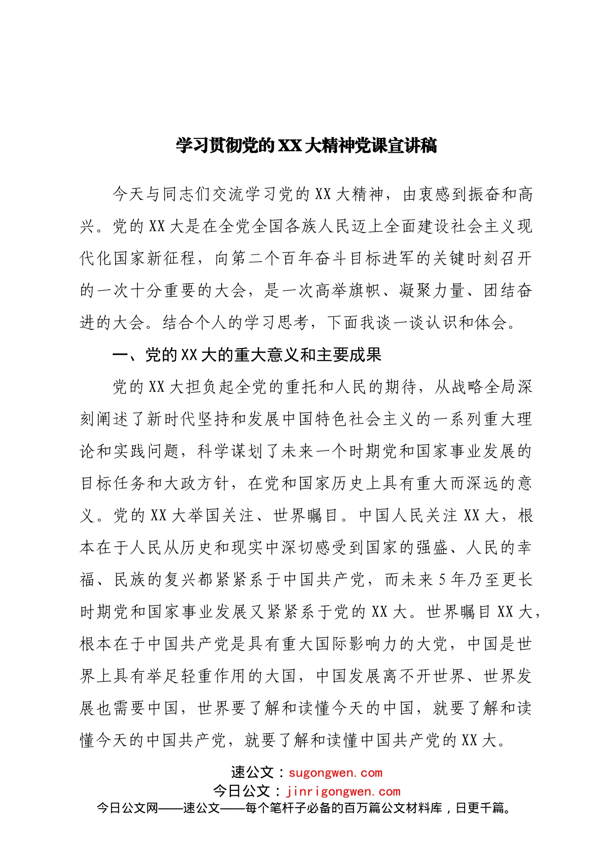 学习贯彻二十大精神党课宣讲稿_第1页