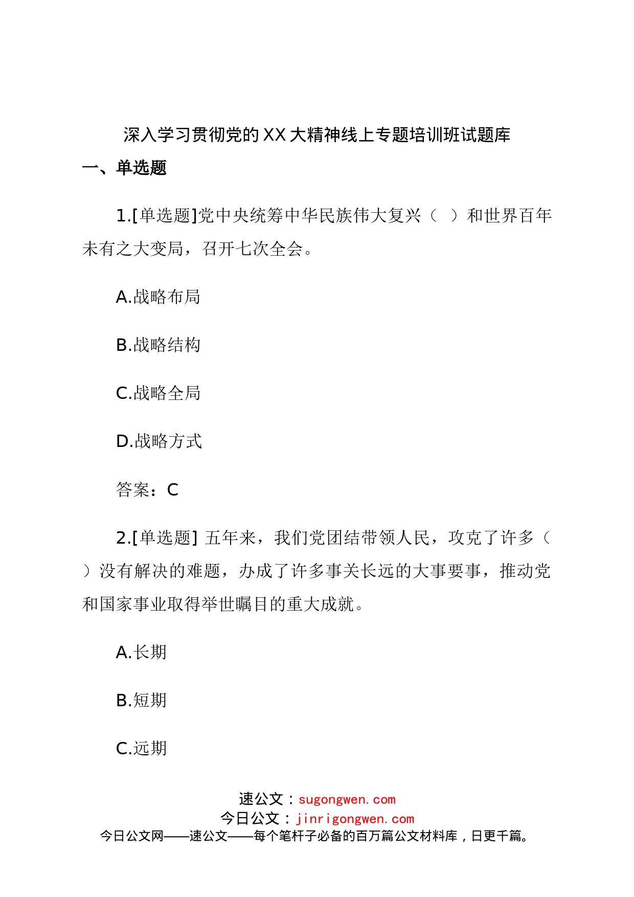 学习贯彻二十大线上专题培训班试题库_第1页