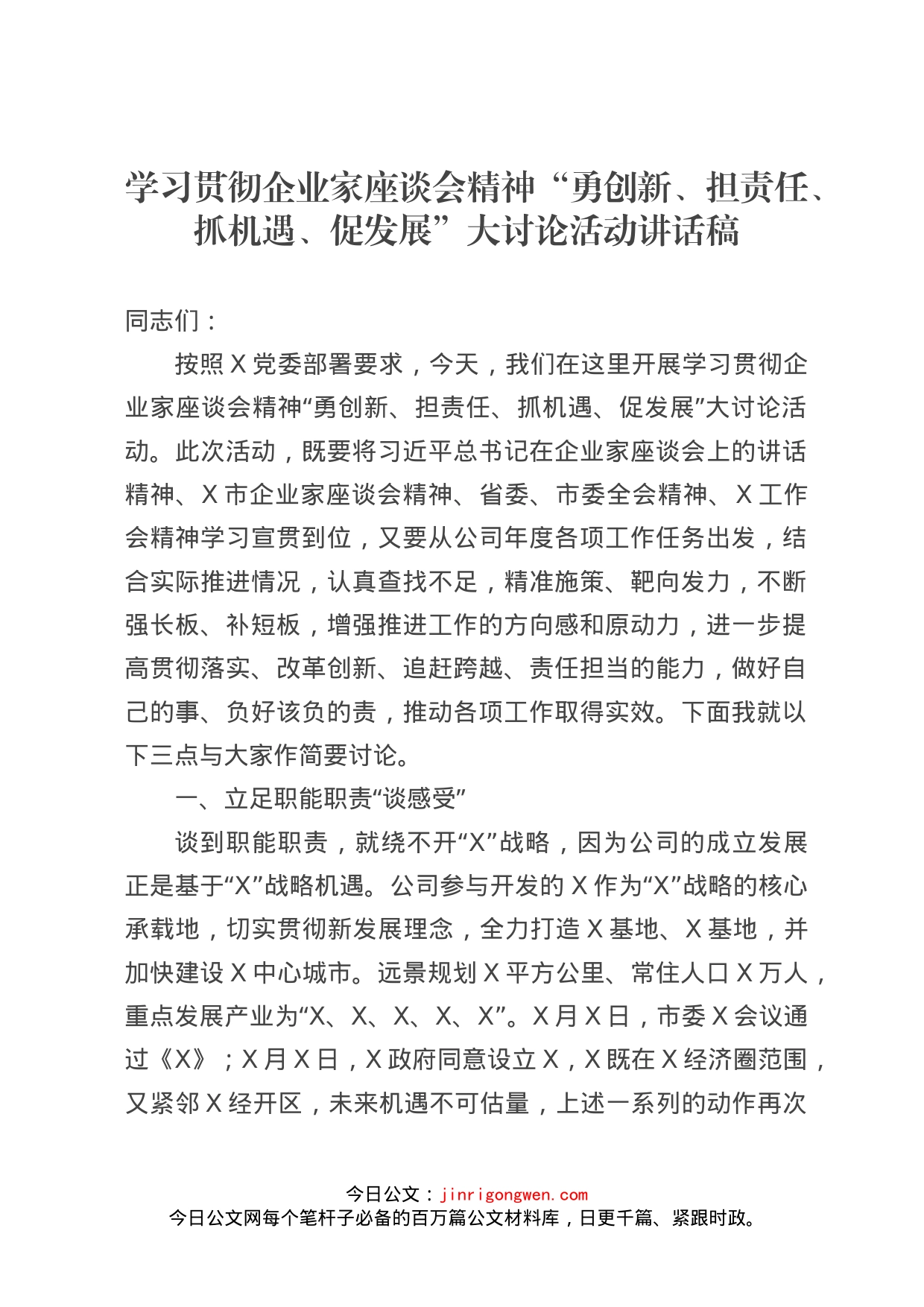 学习贯彻企业家座谈会精神“勇创新、担责任、抓机遇、促发展”大讨论活动讲话稿_第1页